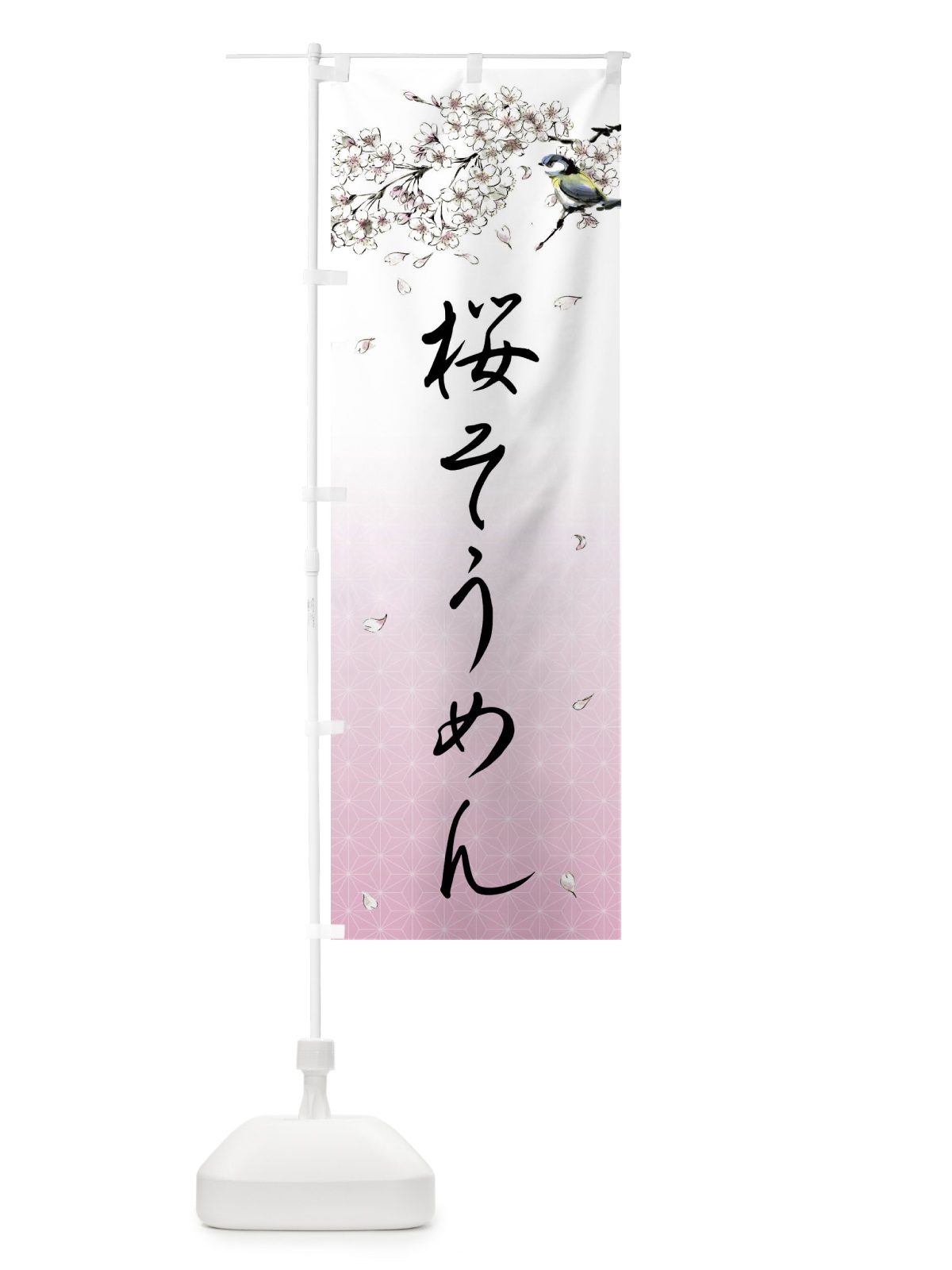 のぼり 桜そうめん・墨絵 のぼり旗 4Y1J(デザイン【A】)