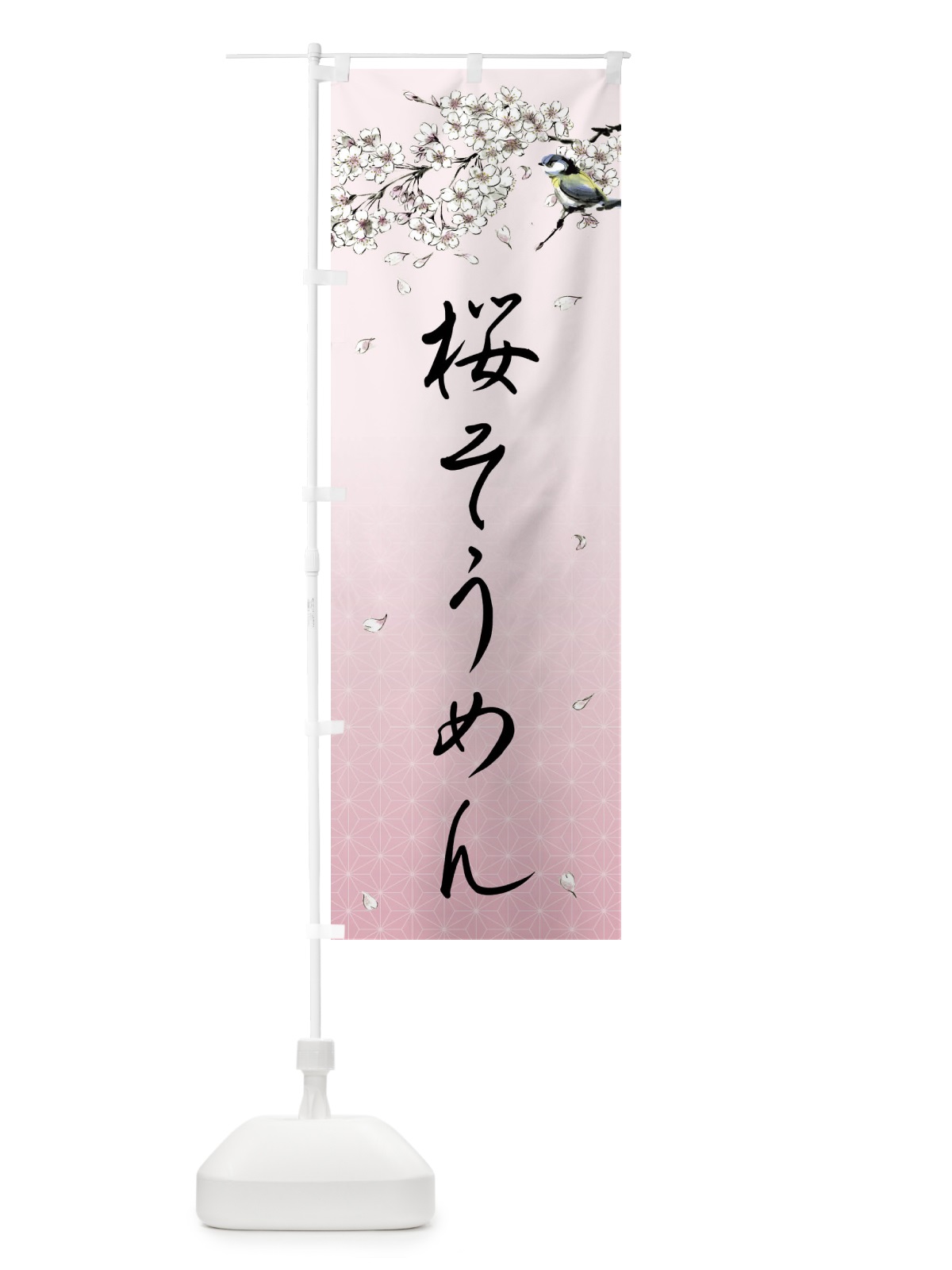 のぼり 桜そうめん・墨絵 のぼり旗 4Y1J(デザイン【B】)
