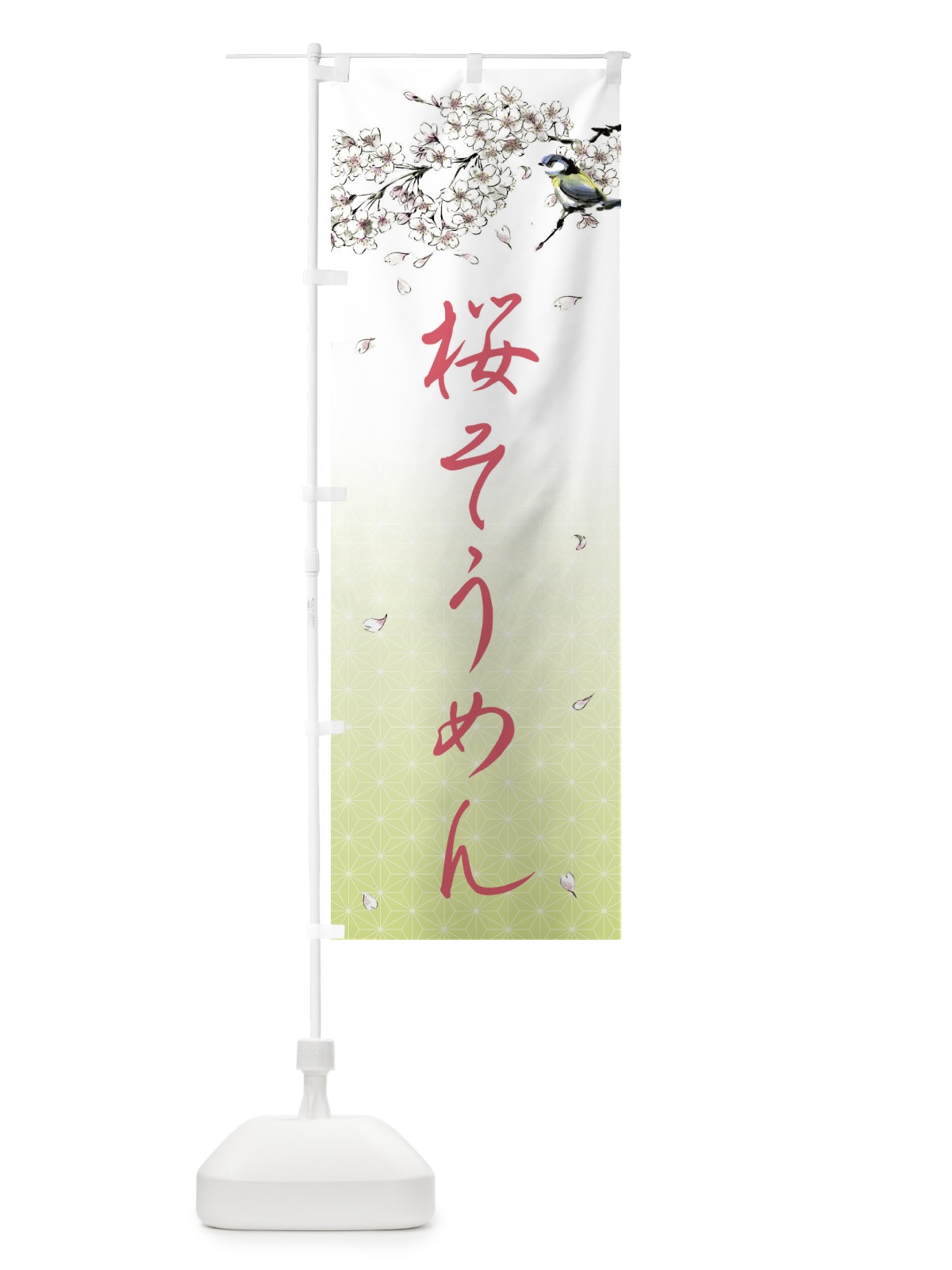 のぼり 桜そうめん・墨絵 のぼり旗 4Y1J(デザイン【C】)