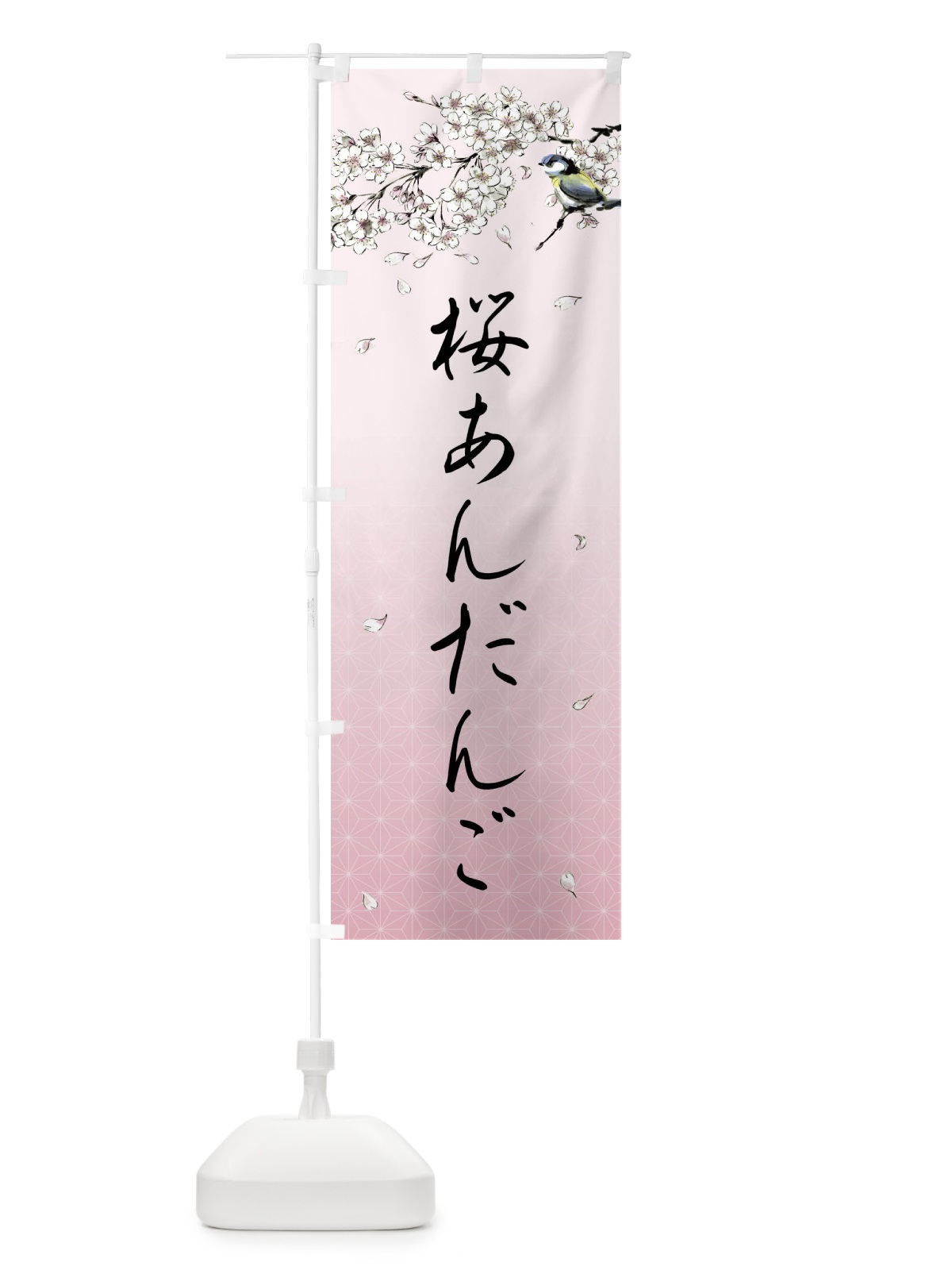 のぼり 桜あんだんご・墨絵 のぼり旗 4Y1K(デザイン【B】)