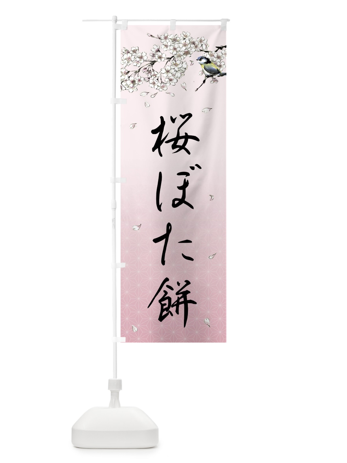 のぼり 桜ぼた餅・墨絵 のぼり旗 4Y1P(デザイン【B】)