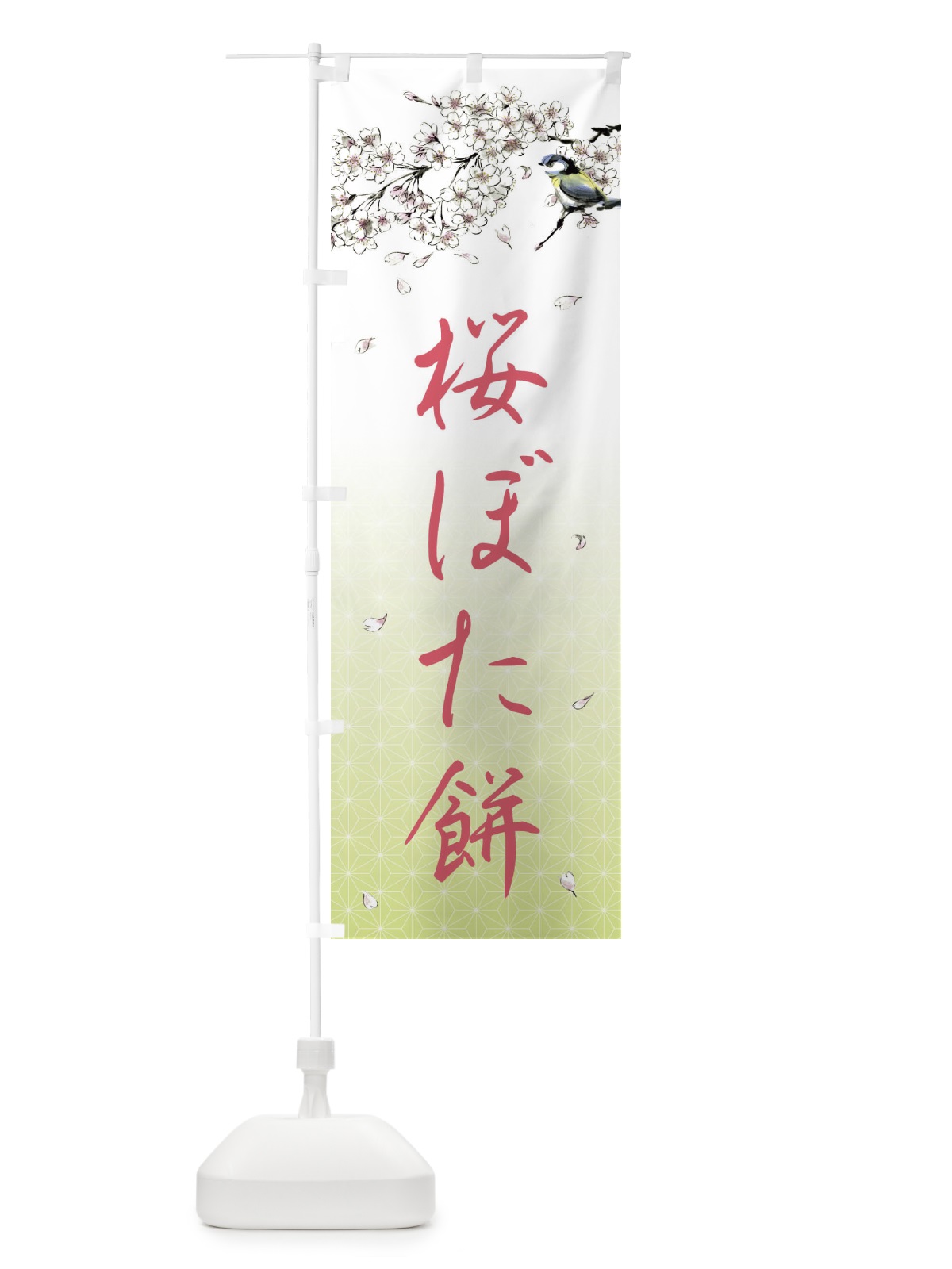 のぼり 桜ぼた餅・墨絵 のぼり旗 4Y1P(デザイン【C】)