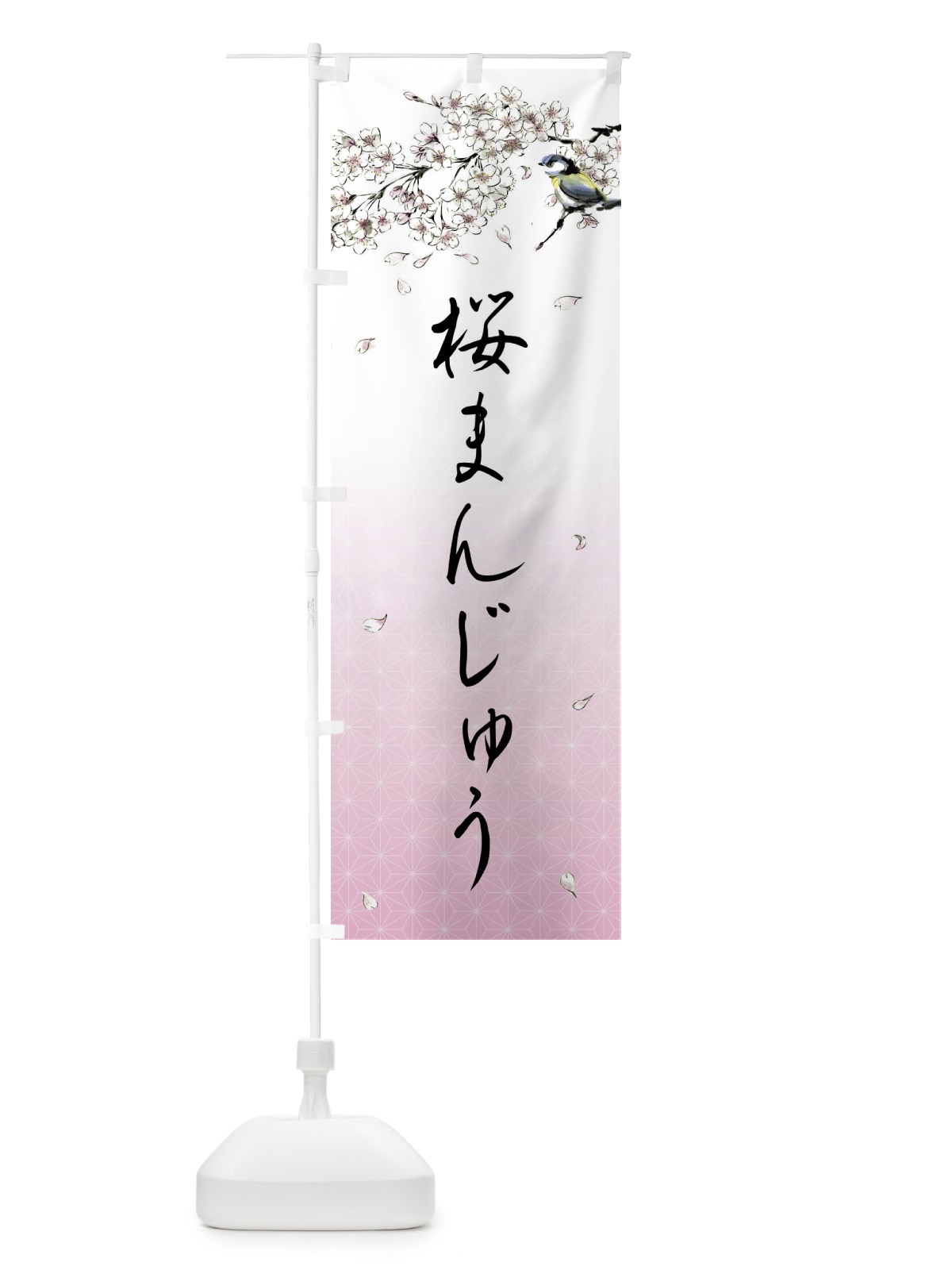 のぼり 桜まんじゅう・墨絵 のぼり旗 4Y1R(デザイン【A】)