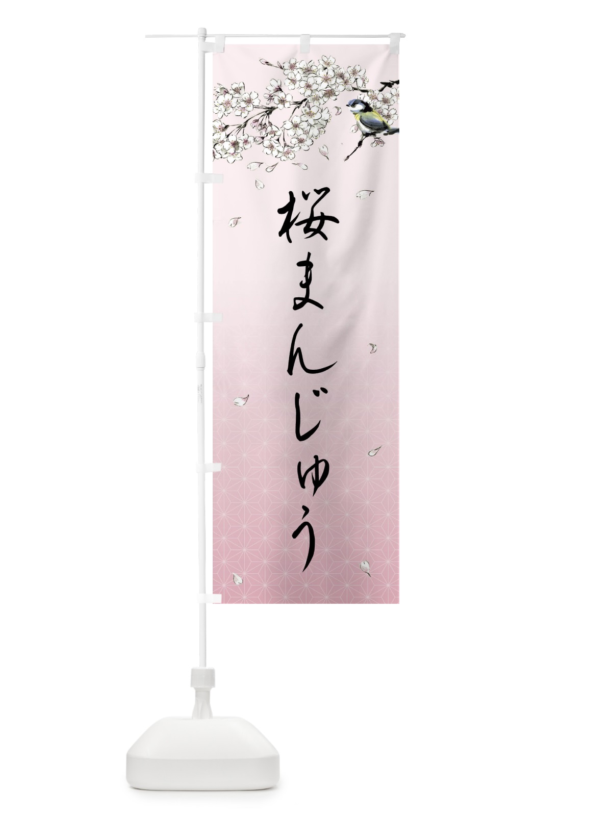 のぼり 桜まんじゅう・墨絵 のぼり旗 4Y1R(デザイン【B】)