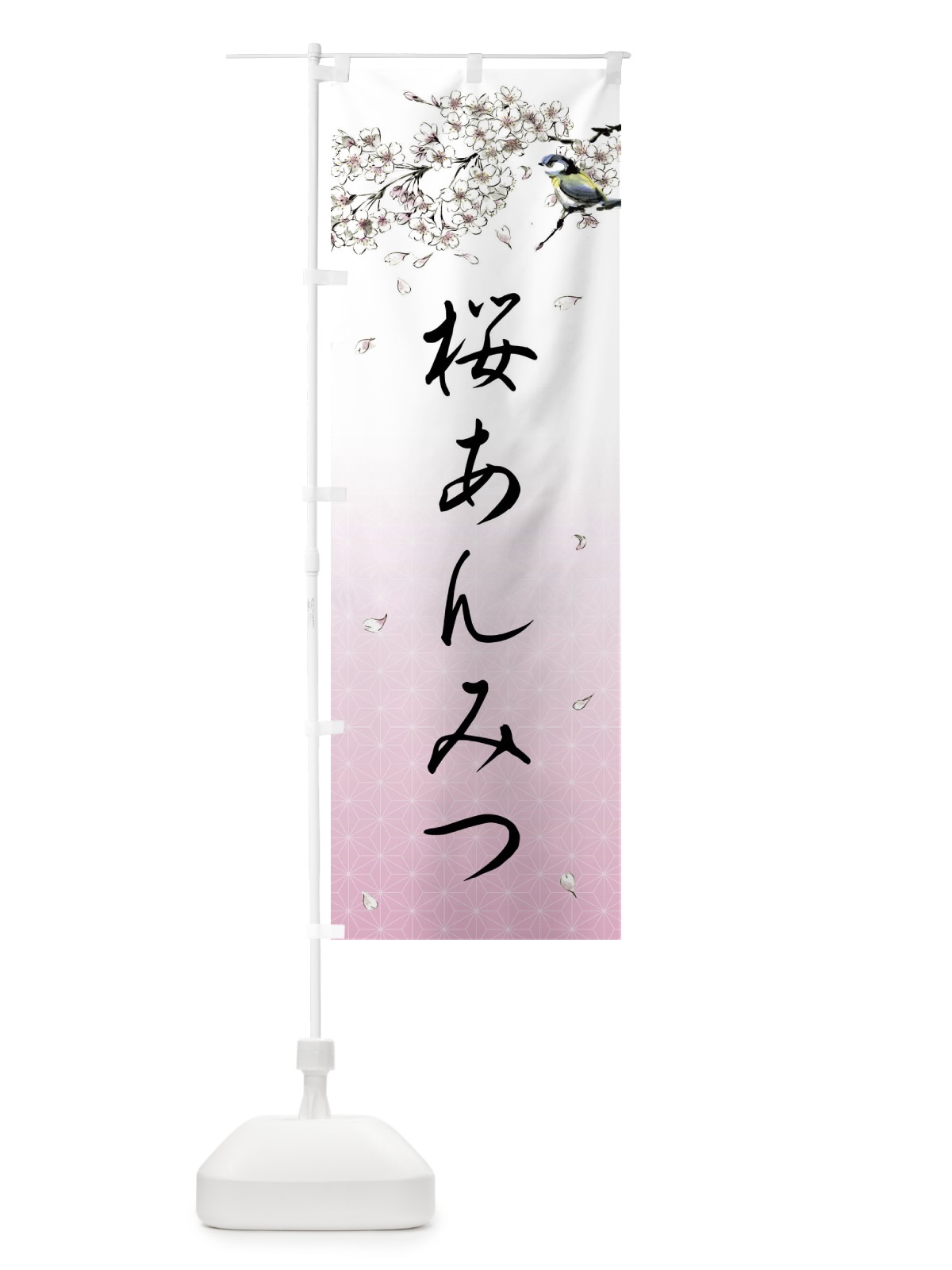 のぼり 桜あんみつ・墨絵 のぼり旗 4Y1T(デザイン【A】)