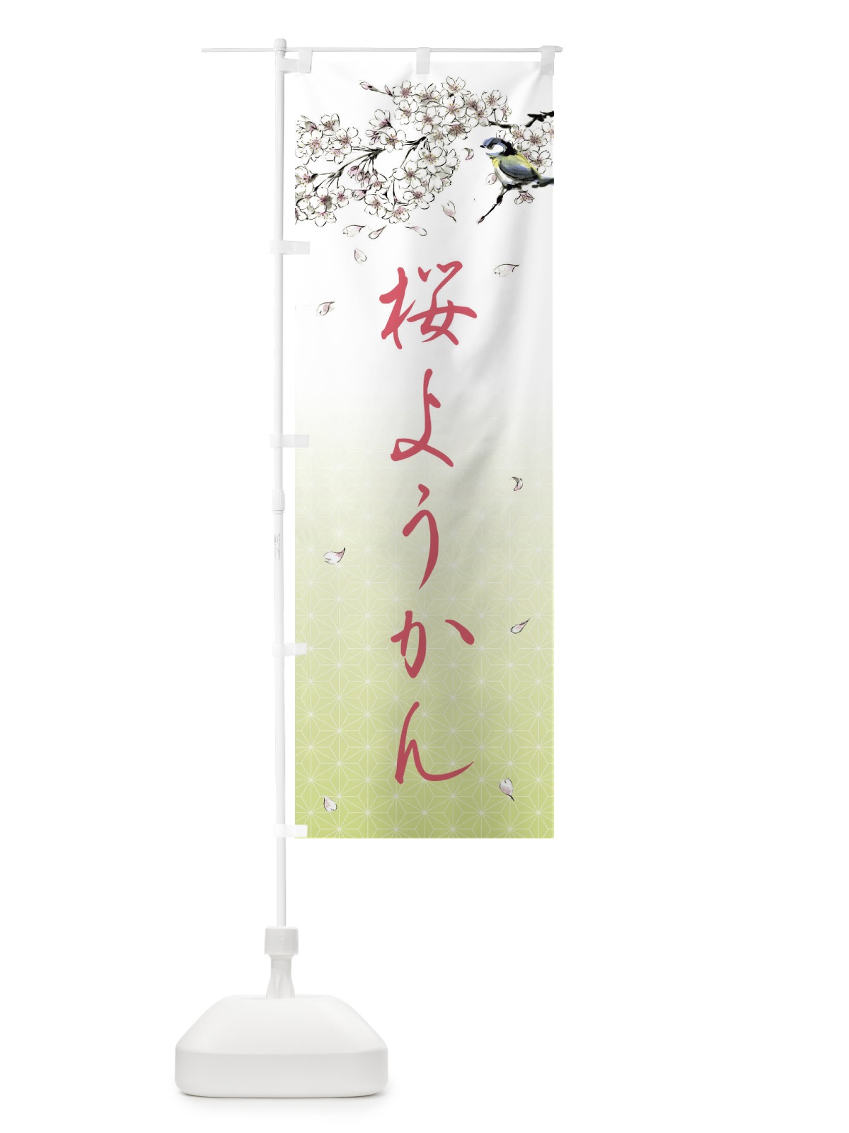 のぼり 桜ようかん・墨絵 のぼり旗 4Y1U(デザイン【C】)