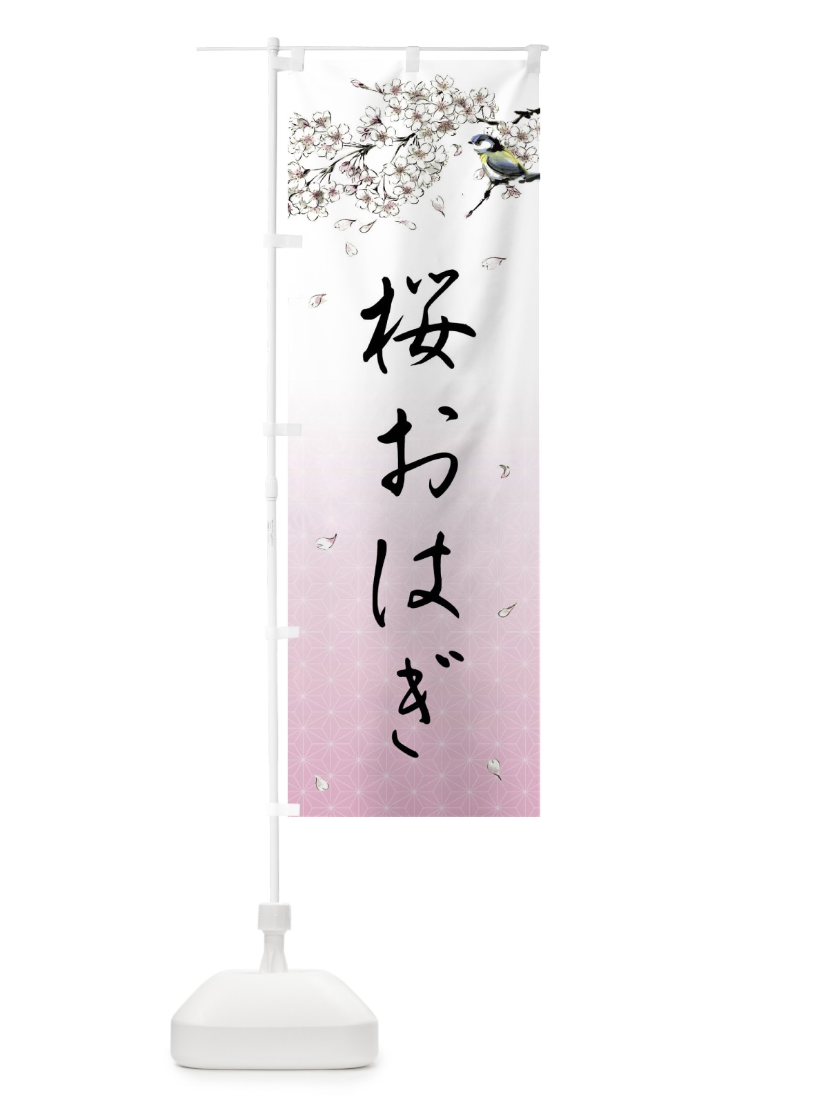 のぼり 桜おはぎ・墨絵 のぼり旗 4Y1X(デザイン【A】)