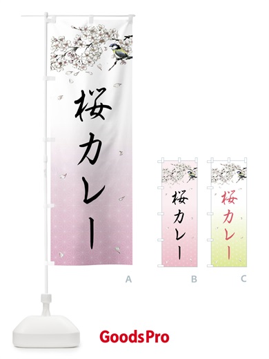 のぼり 桜カレー・墨絵 のぼり旗 4Y22