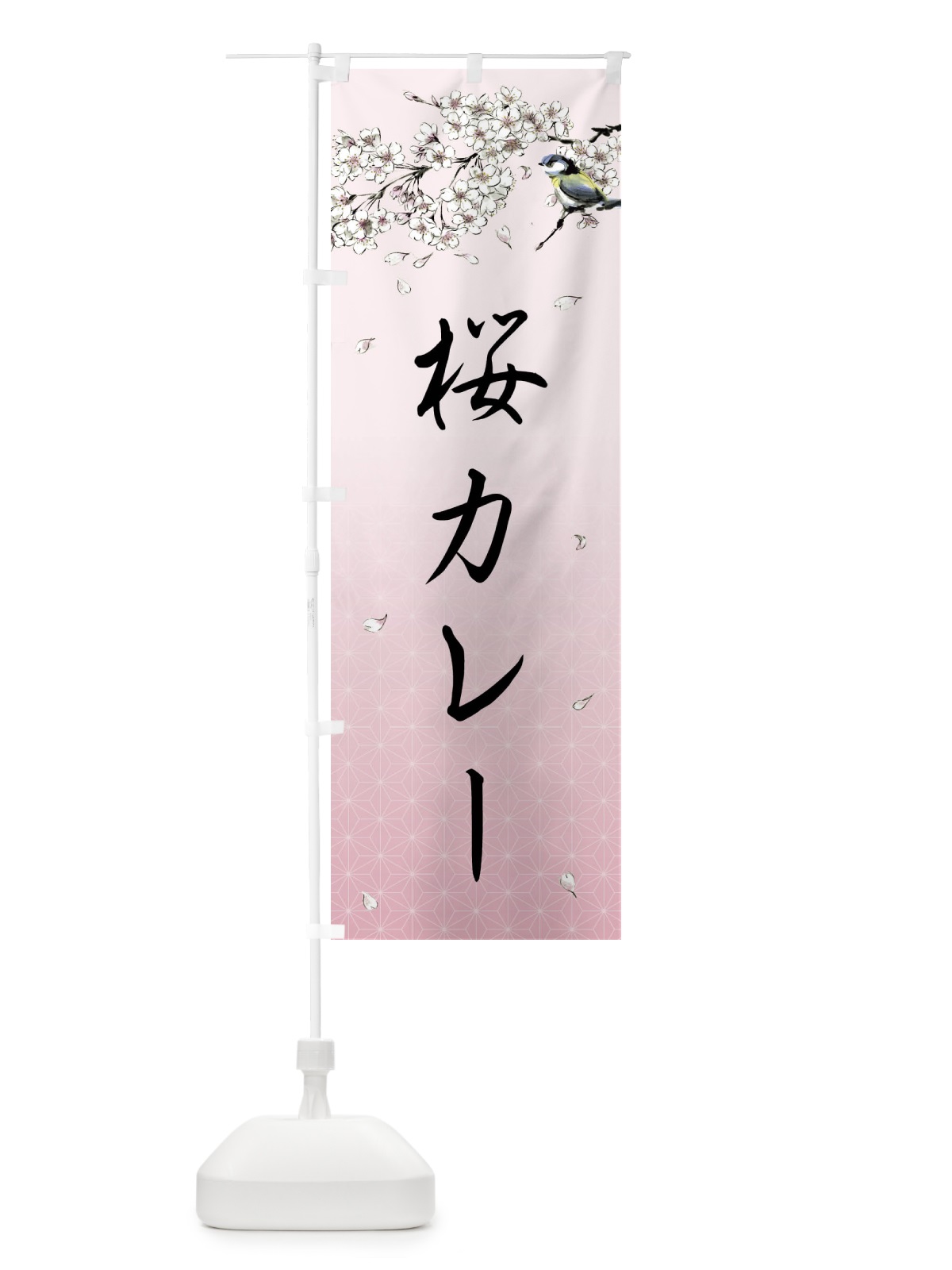 のぼり 桜カレー・墨絵 のぼり旗 4Y22(デザイン【B】)