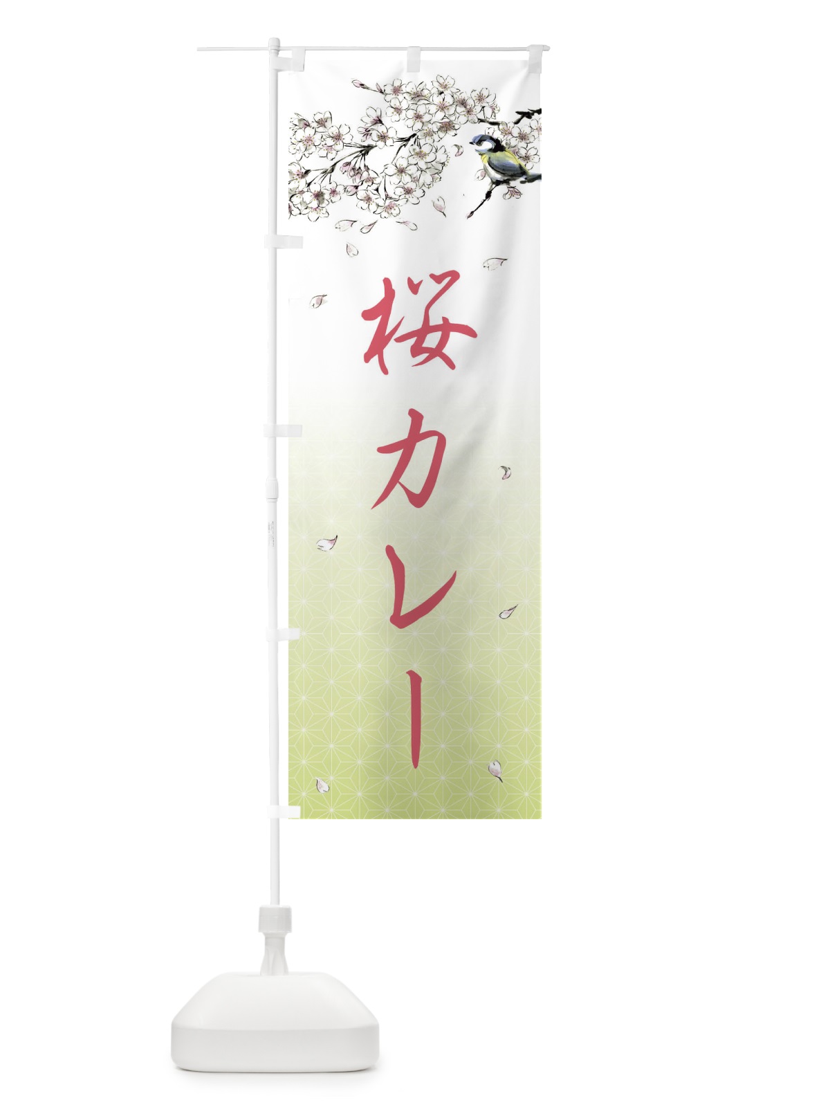のぼり 桜カレー・墨絵 のぼり旗 4Y22(デザイン【C】)