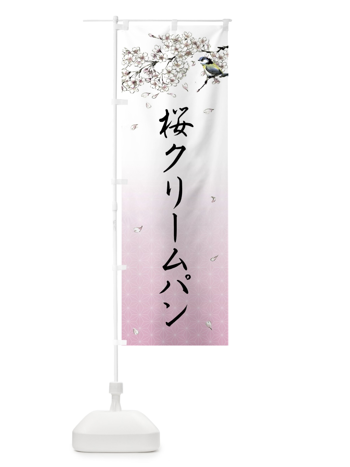 のぼり 桜クリームパン・墨絵 のぼり旗 4Y23(デザイン【A】)