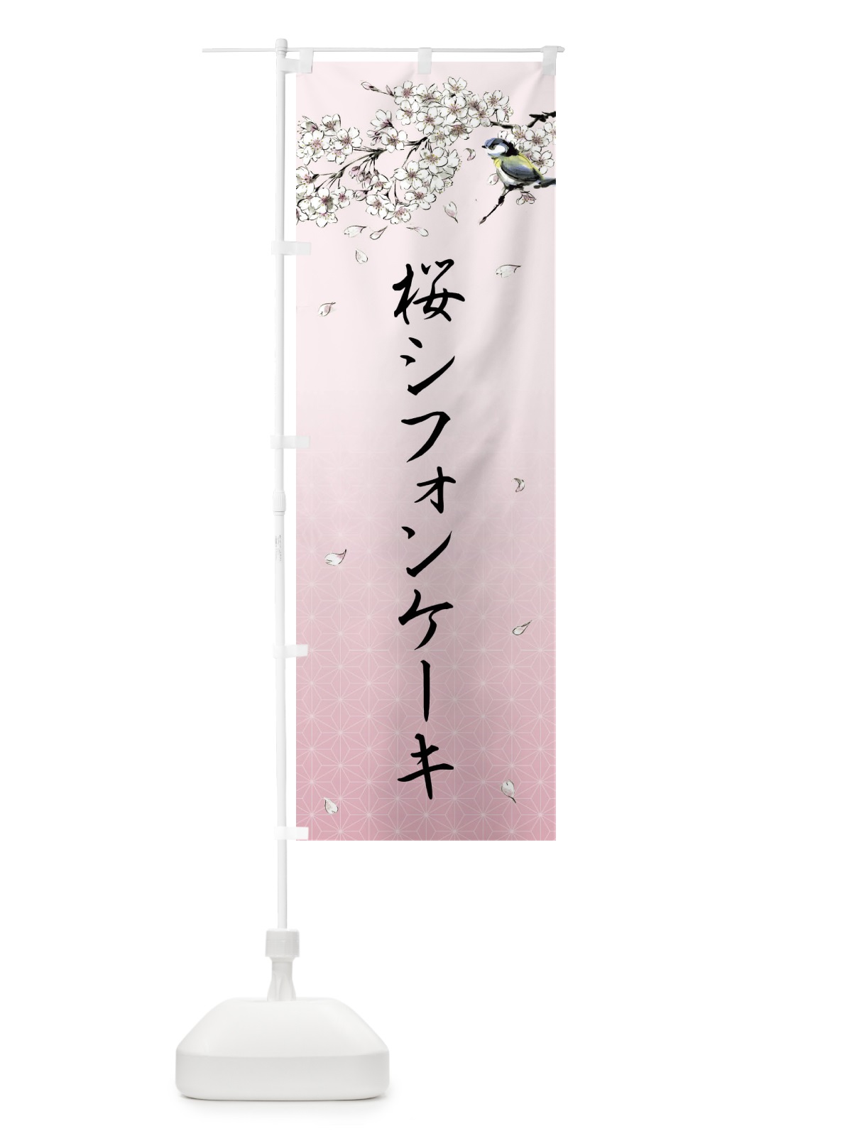 のぼり 桜シフォンケーキ・墨絵 のぼり旗 4Y25(デザイン【B】)