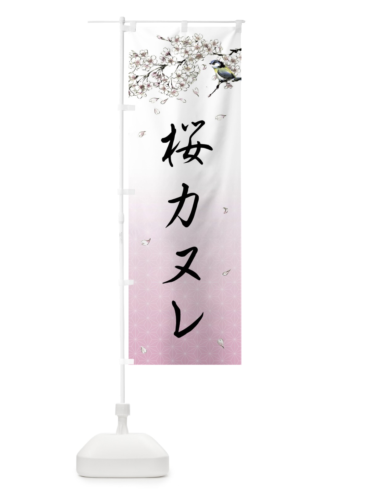 のぼり 桜カヌレ・墨絵 のぼり旗 4Y27(デザイン【A】)
