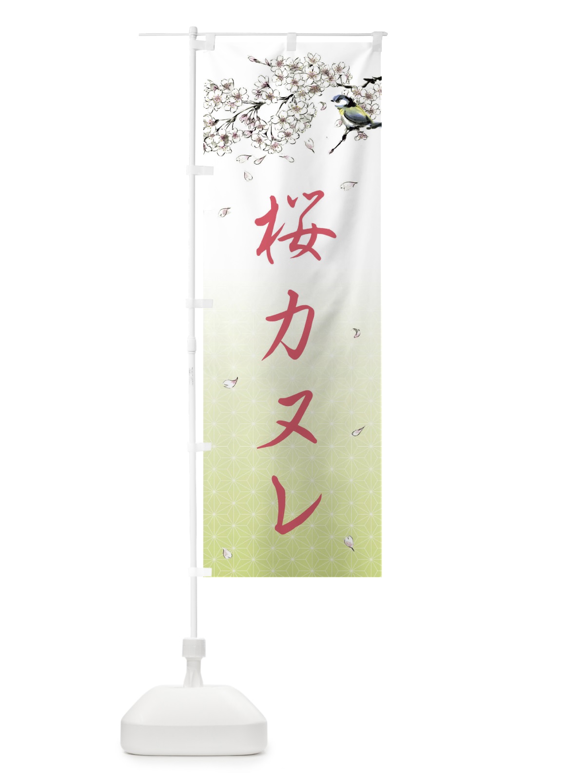 のぼり 桜カヌレ・墨絵 のぼり旗 4Y27(デザイン【C】)