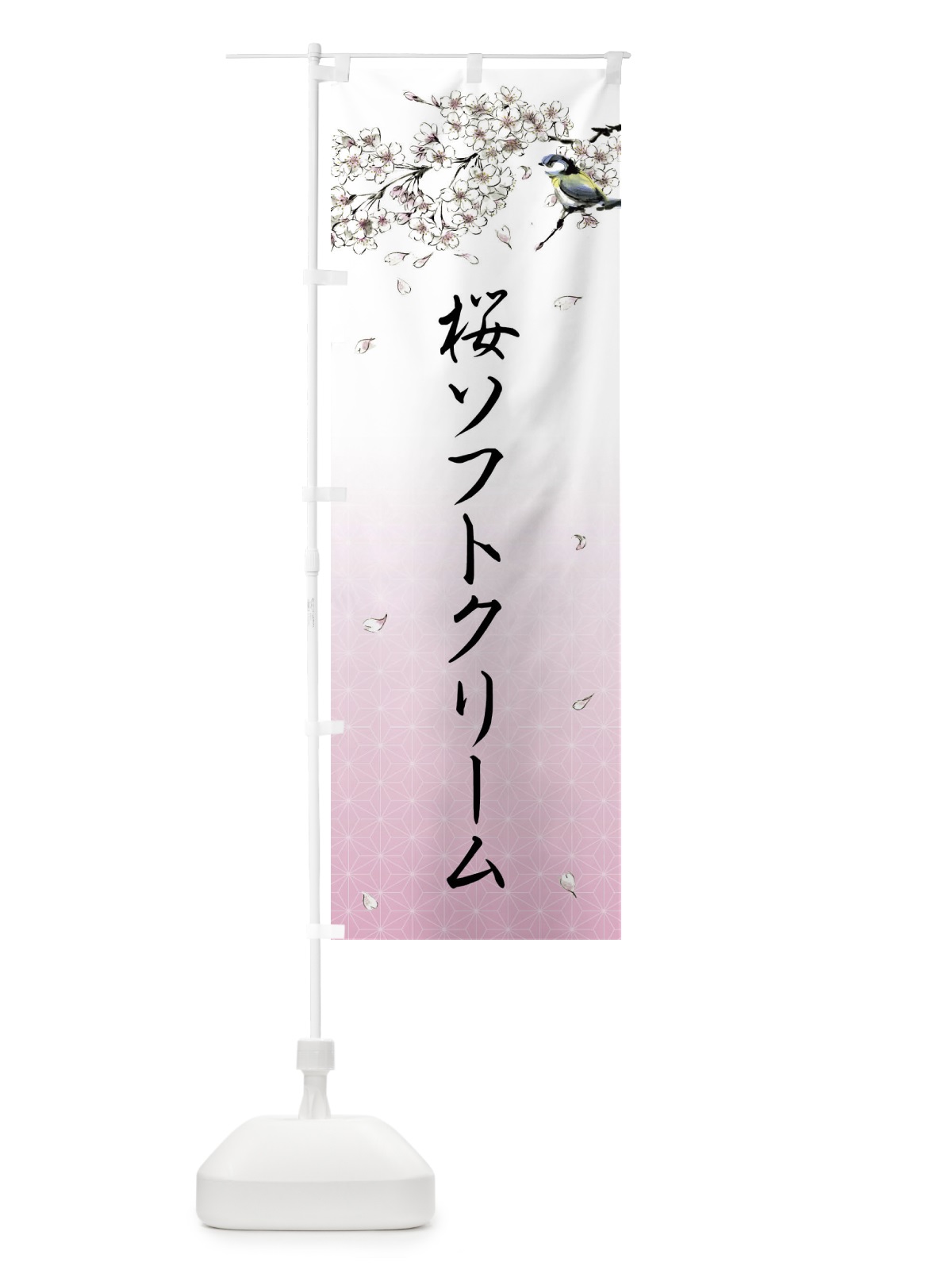 のぼり 桜ソフトクリーム・墨絵 のぼり旗 4Y29(デザイン【A】)