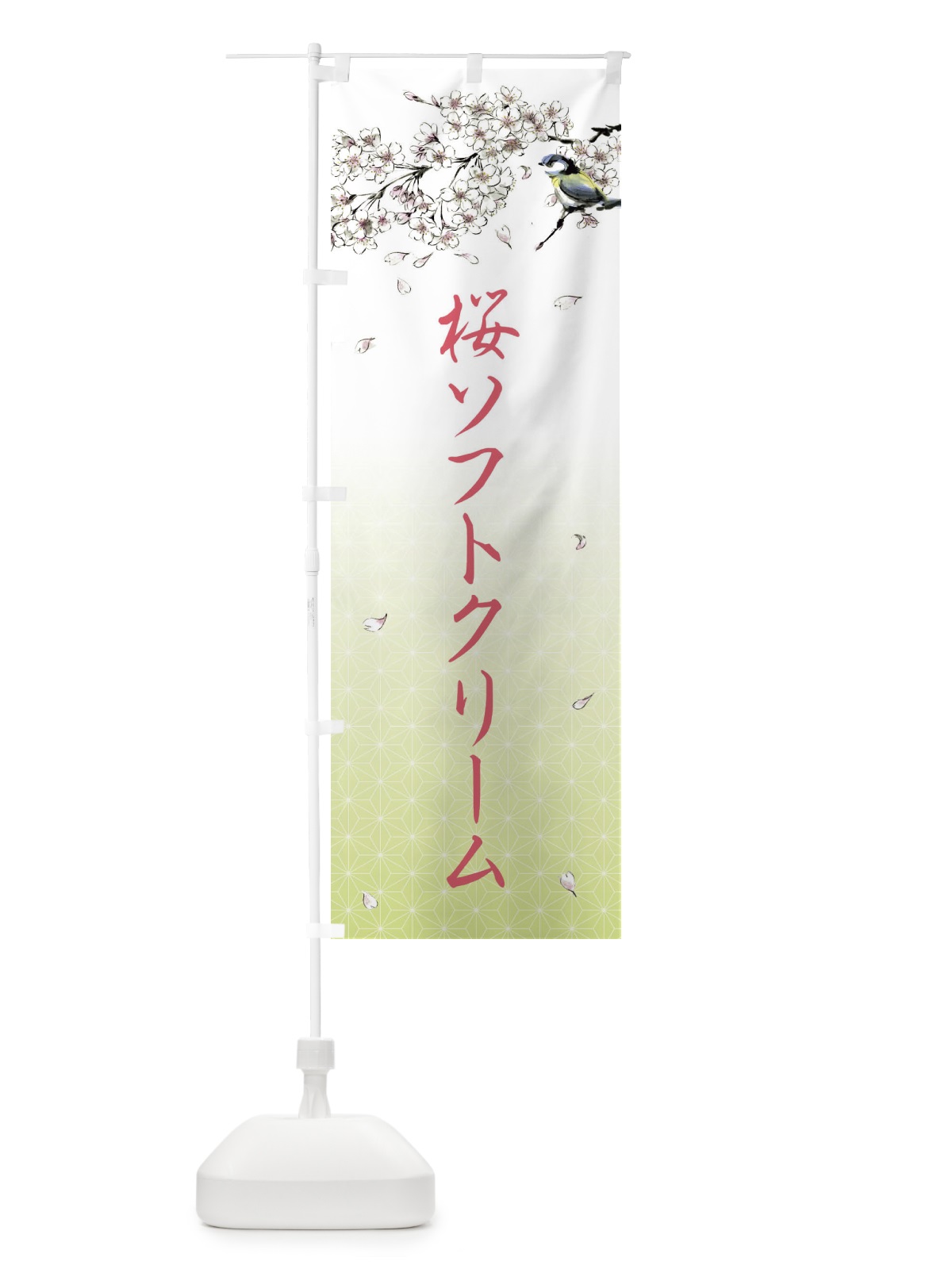 のぼり 桜ソフトクリーム・墨絵 のぼり旗 4Y29(デザイン【C】)