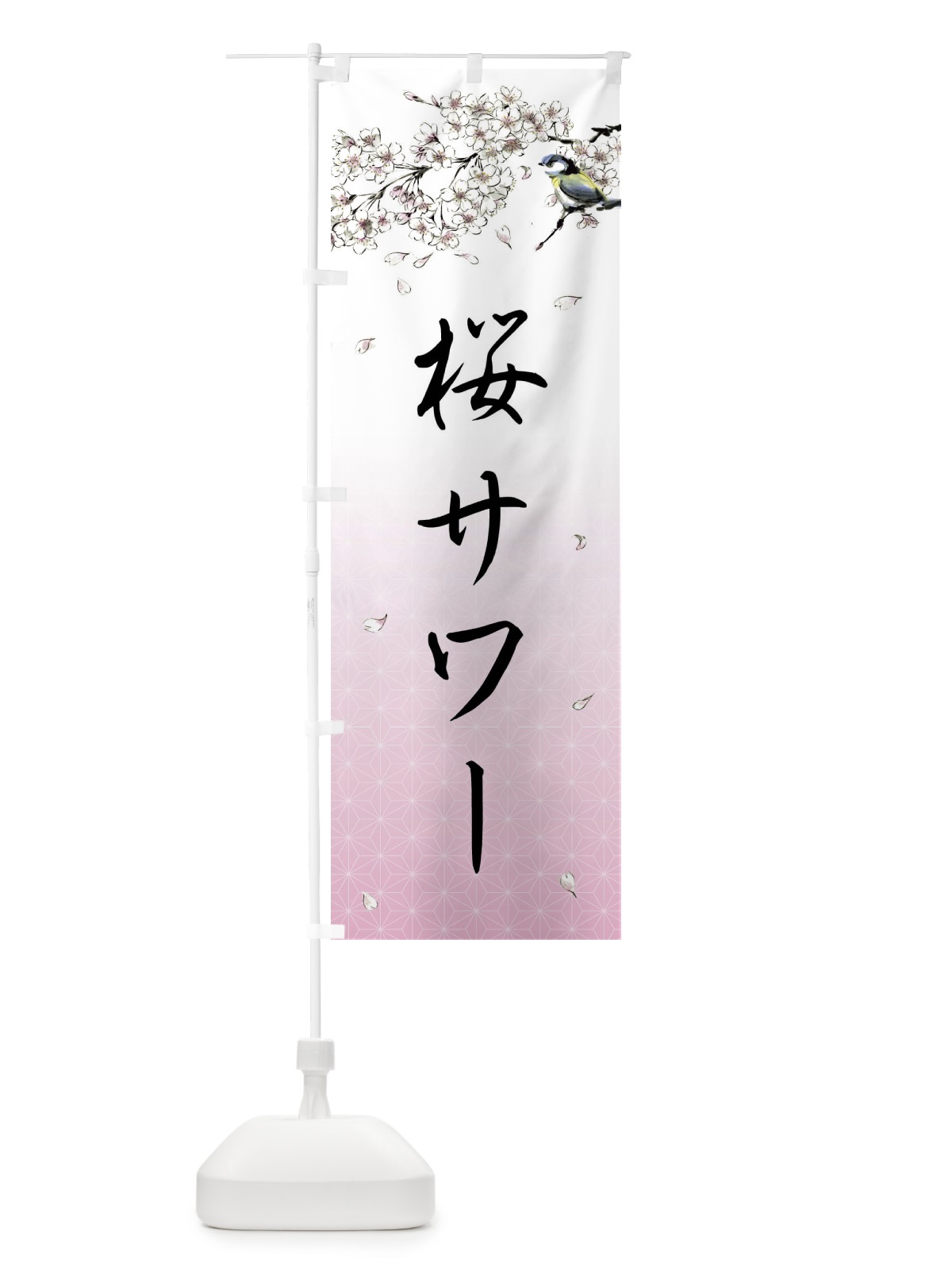 のぼり 桜サワー・墨絵 のぼり旗 4Y2A(デザイン【A】)