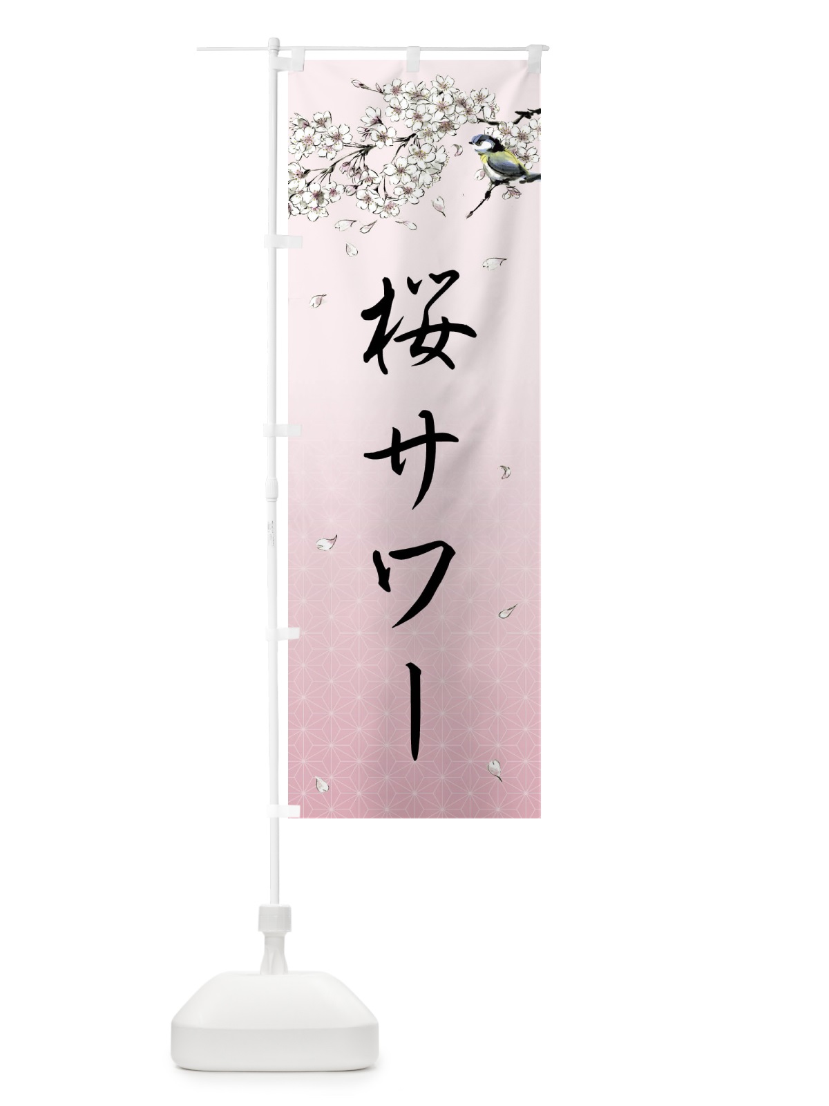 のぼり 桜サワー・墨絵 のぼり旗 4Y2A(デザイン【B】)