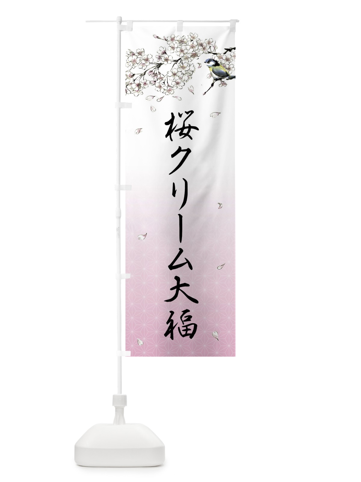 のぼり 桜クリーム大福・墨絵 のぼり旗 4Y2F(デザイン【A】)
