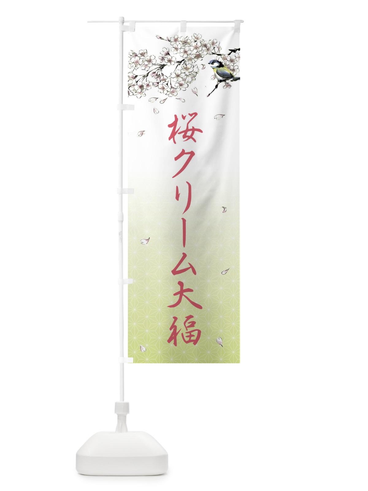 のぼり 桜クリーム大福・墨絵 のぼり旗 4Y2F(デザイン【C】)