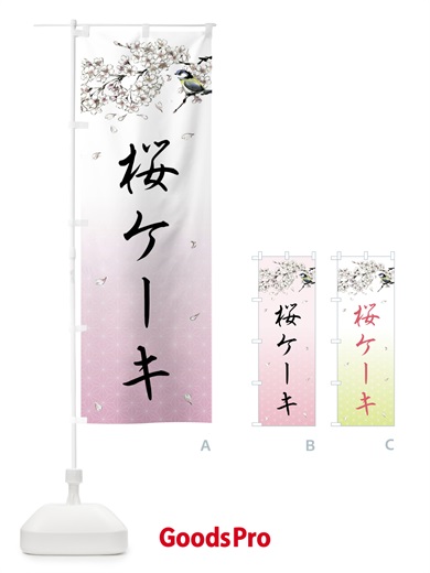 のぼり 桜ケーキ・墨絵 のぼり旗 4Y2G