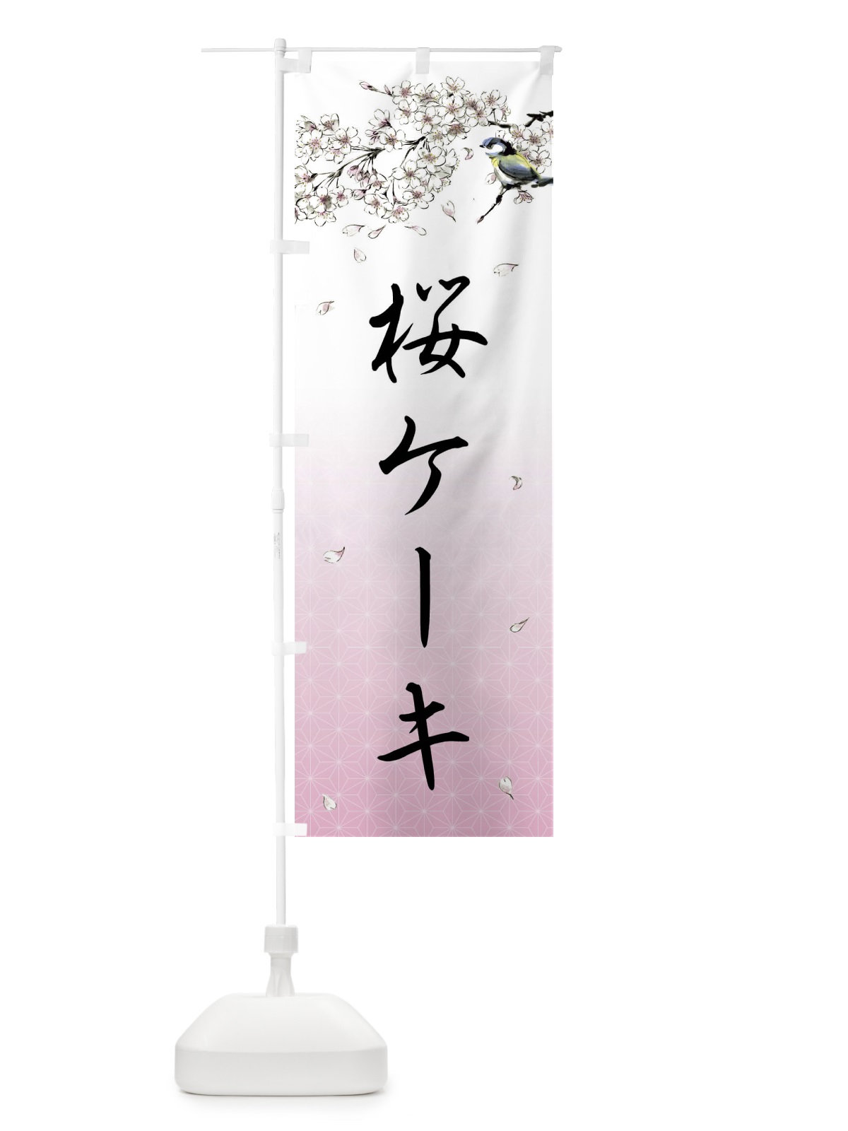 のぼり 桜ケーキ・墨絵 のぼり旗 4Y2G(デザイン【A】)