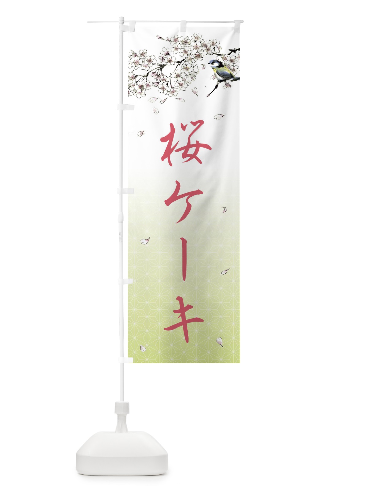 のぼり 桜ケーキ・墨絵 のぼり旗 4Y2G(デザイン【C】)