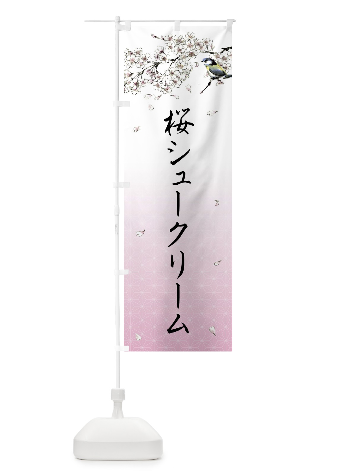 のぼり 桜シュークリーム・墨絵 のぼり旗 4Y2H(デザイン【A】)