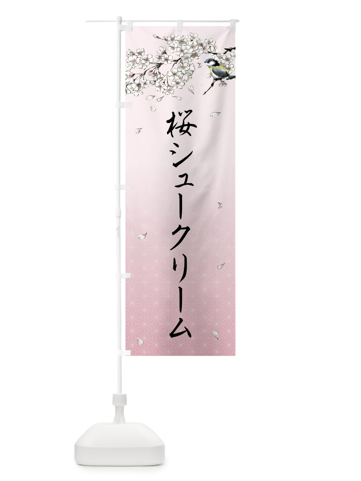 のぼり 桜シュークリーム・墨絵 のぼり旗 4Y2H(デザイン【B】)