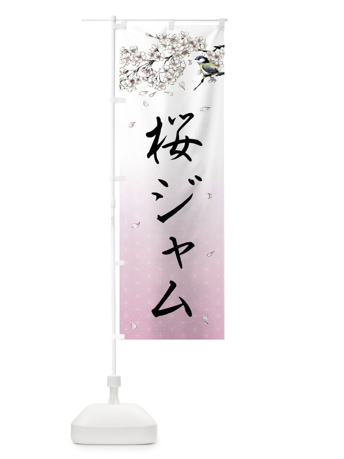 のぼり 桜ジャム・墨絵 のぼり旗 4Y2J(デザイン【A】)