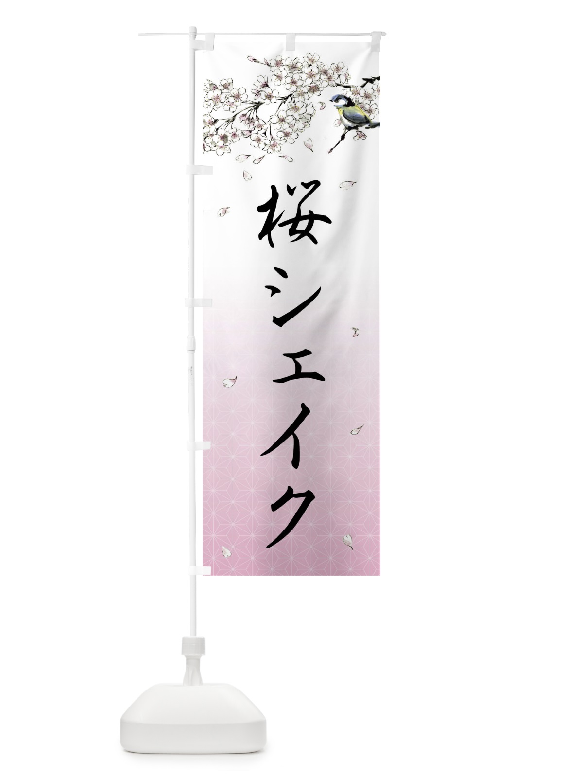 のぼり 桜シェイク・墨絵 のぼり旗 4Y2N(デザイン【A】)