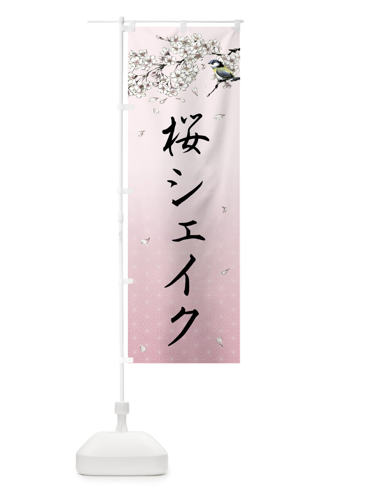 のぼり 桜シェイク・墨絵 のぼり旗 4Y2N(デザイン【B】)