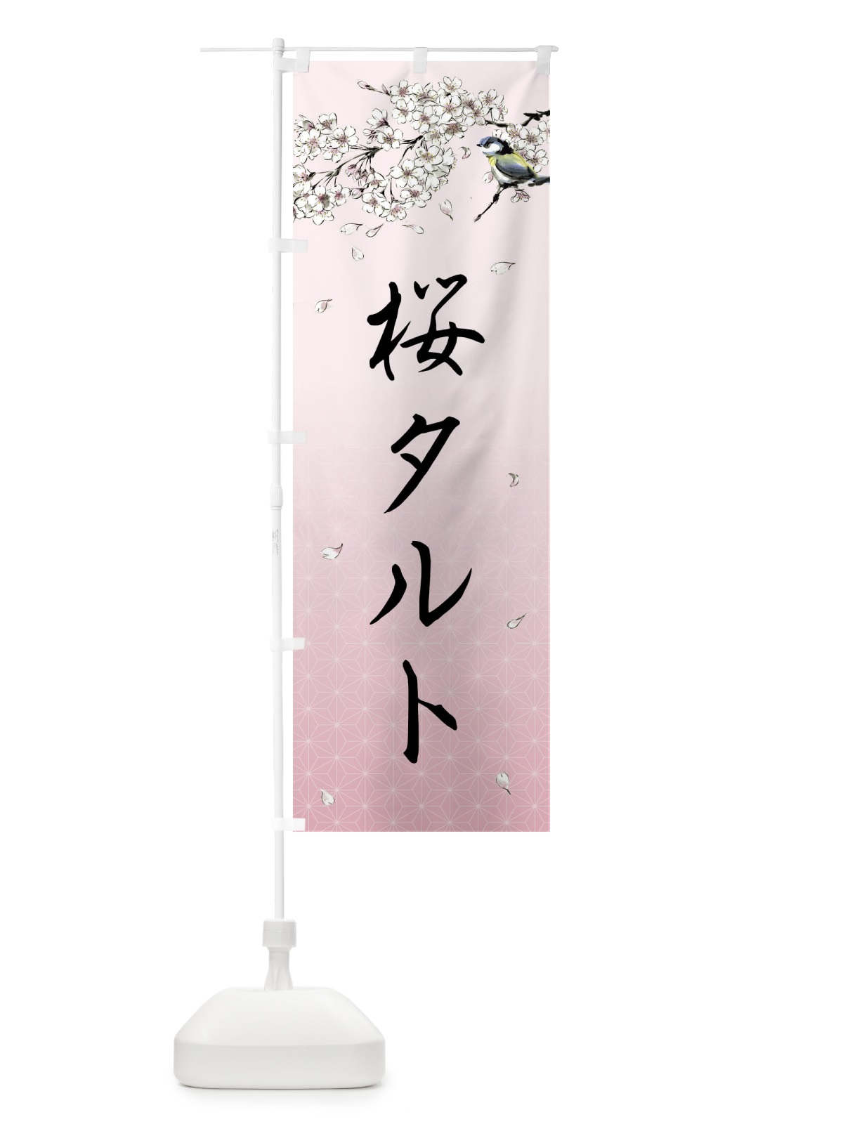 のぼり 桜タルト・墨絵 のぼり旗 4Y2P(デザイン【B】)