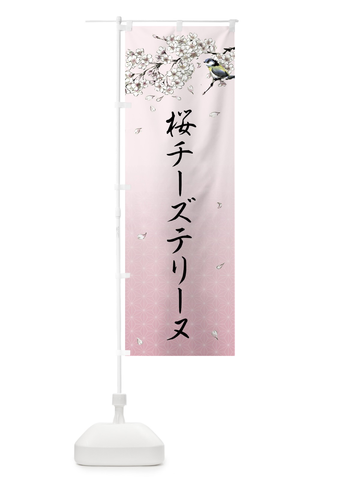 のぼり 桜チーズテリーヌ・墨絵 のぼり旗 4Y2S(デザイン【B】)
