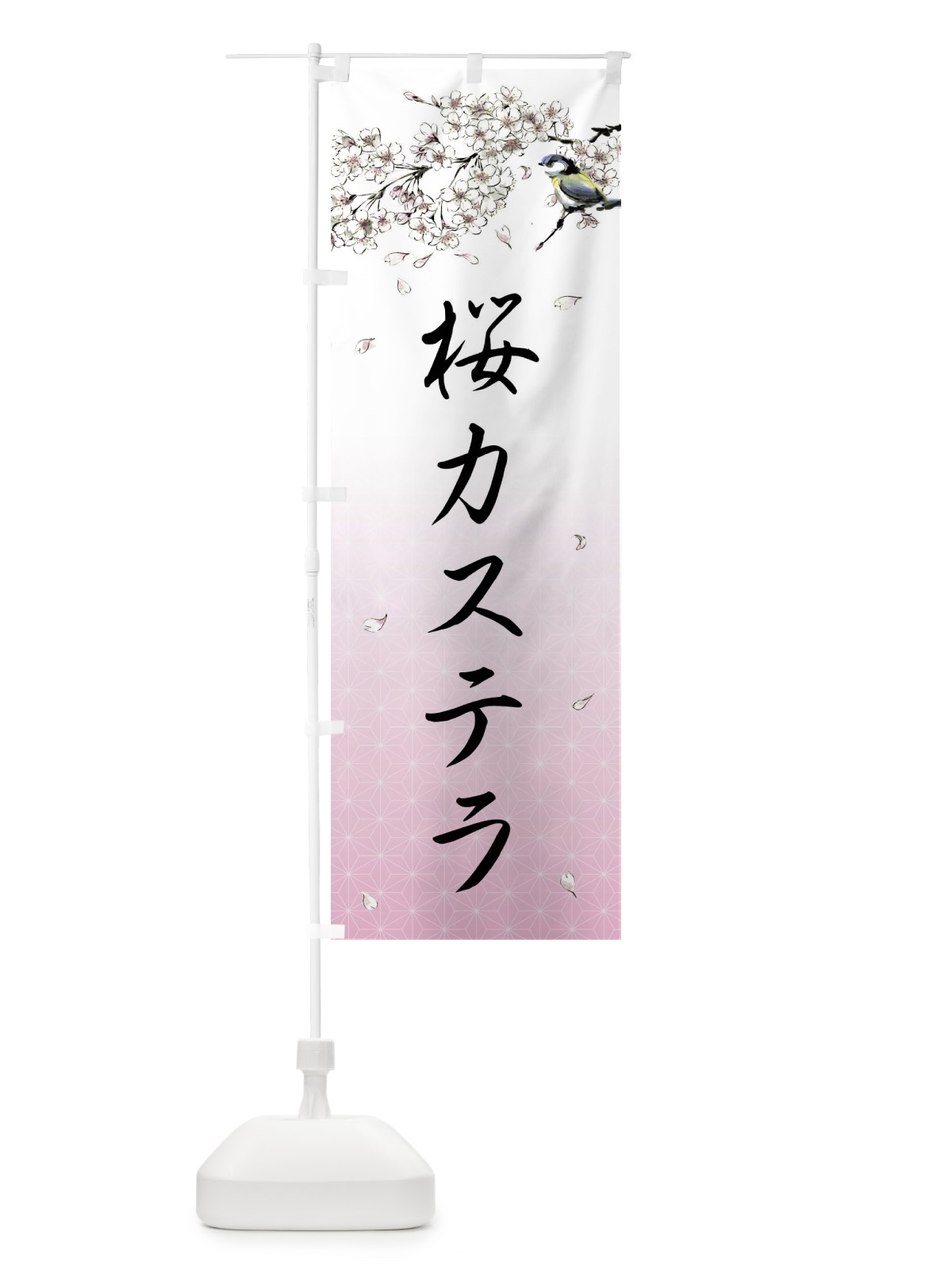 のぼり 桜カステラ・墨絵 のぼり旗 4Y2T(デザイン【A】)