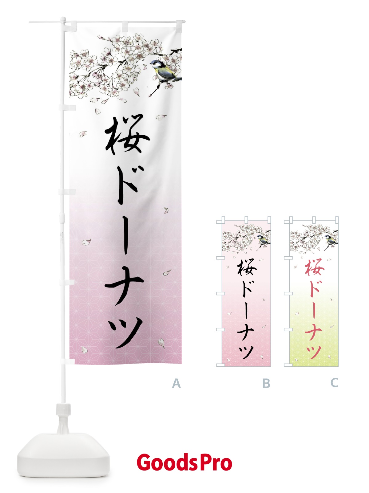 のぼり 桜ドーナツ・墨絵 のぼり旗 4Y2U