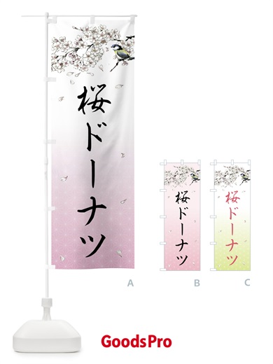 のぼり 桜ドーナツ・墨絵 のぼり旗 4Y2U