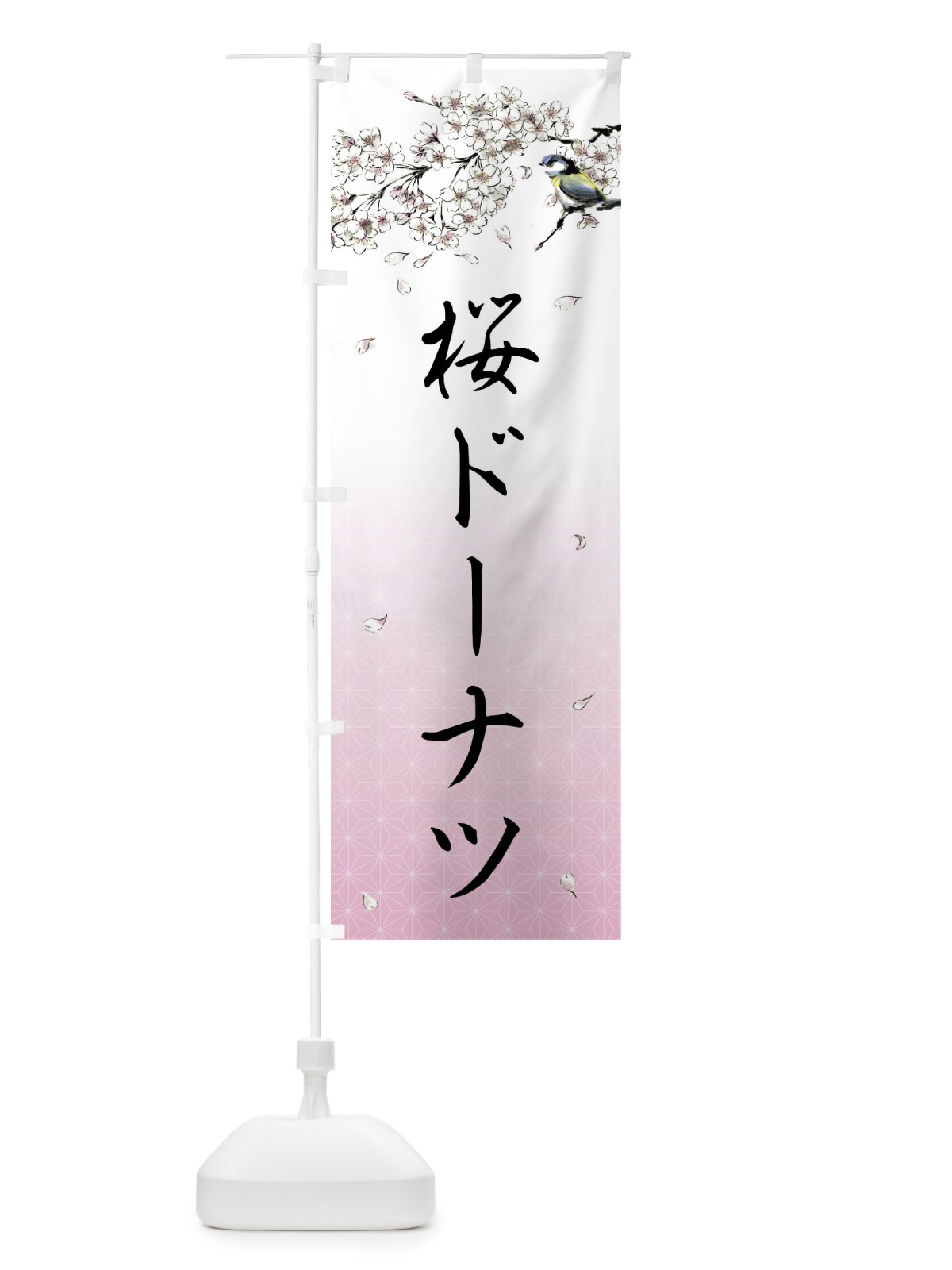 のぼり 桜ドーナツ・墨絵 のぼり旗 4Y2U(デザイン【A】)