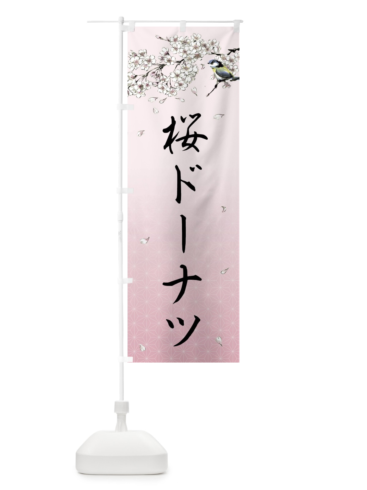 のぼり 桜ドーナツ・墨絵 のぼり旗 4Y2U(デザイン【B】)
