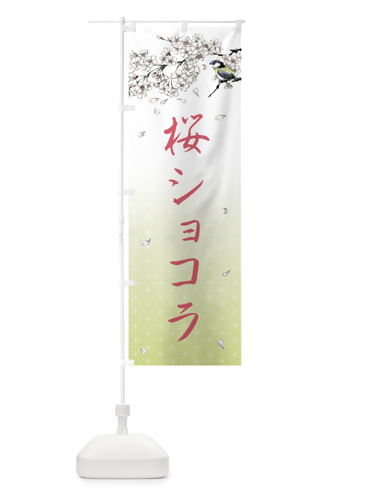 のぼり 桜ショコラ・墨絵 のぼり旗 4Y2W(デザイン【C】)