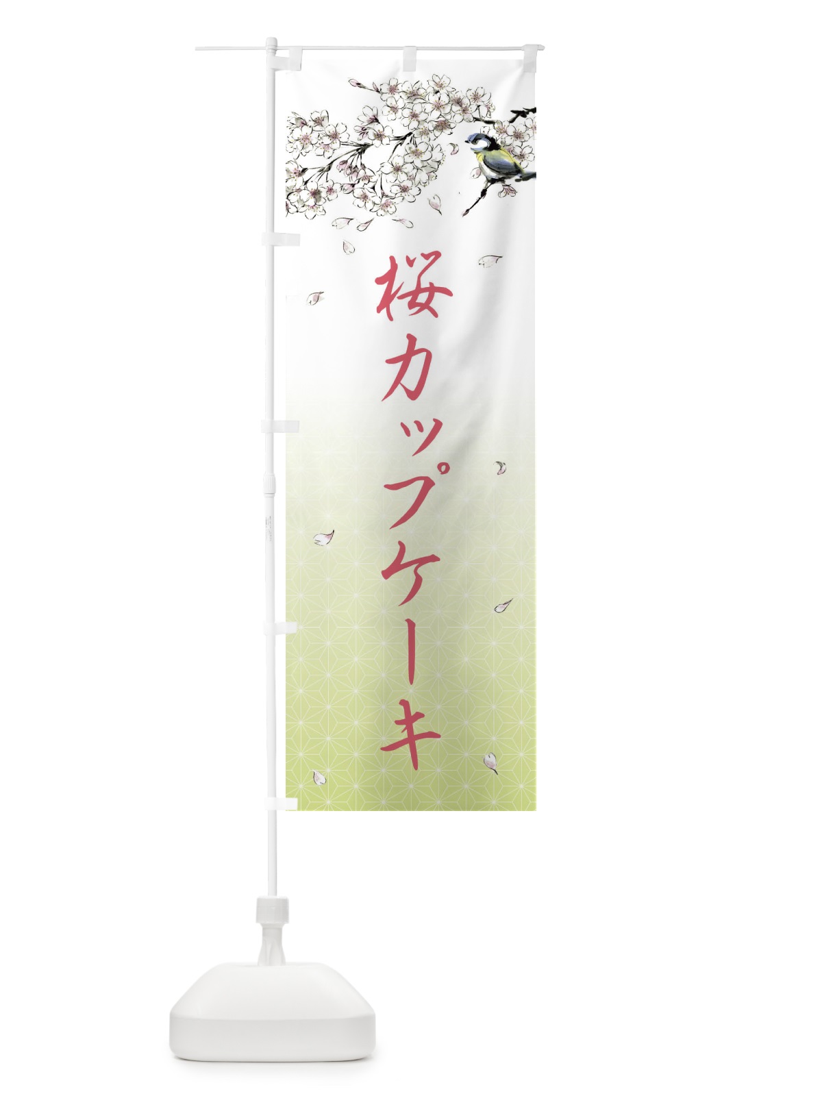 のぼり 桜カップケーキ・墨絵 のぼり旗 4Y2Y(デザイン【C】)