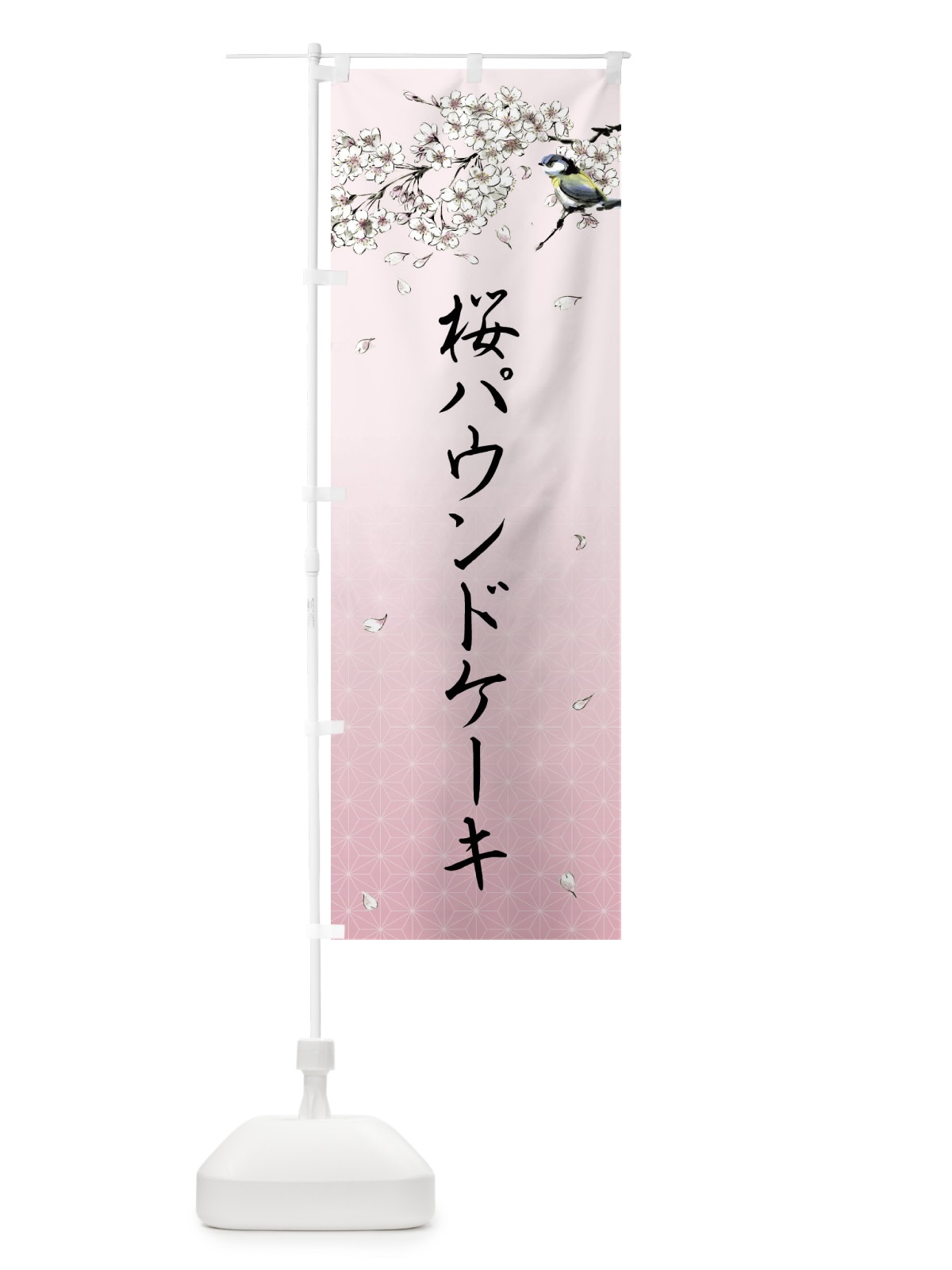 のぼり 桜パウンドケーキ・墨絵 のぼり旗 4Y30(デザイン【B】)