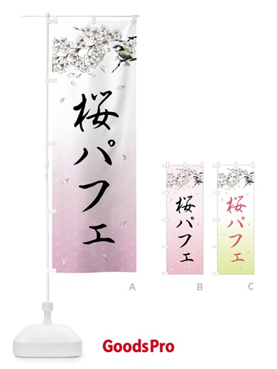 のぼり 桜パフェ・墨絵 のぼり旗 4Y31