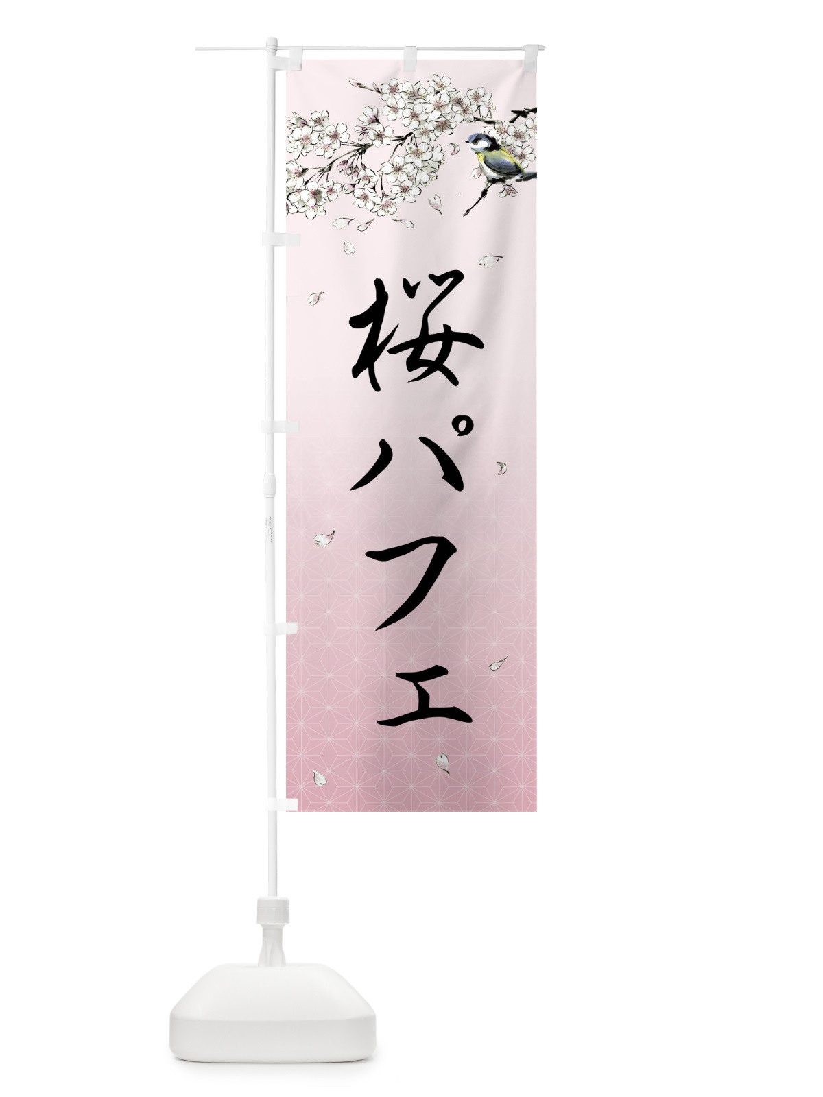 のぼり 桜パフェ・墨絵 のぼり旗 4Y31(デザイン【B】)
