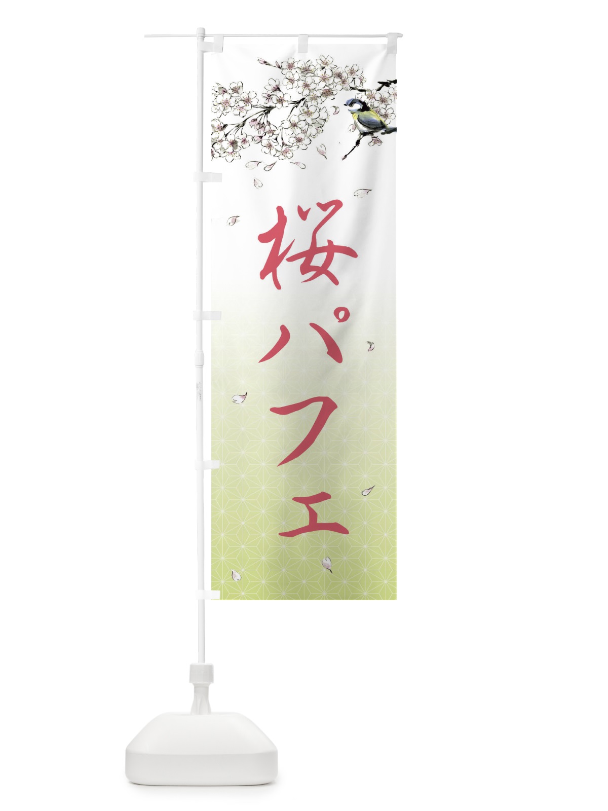 のぼり 桜パフェ・墨絵 のぼり旗 4Y31(デザイン【C】)