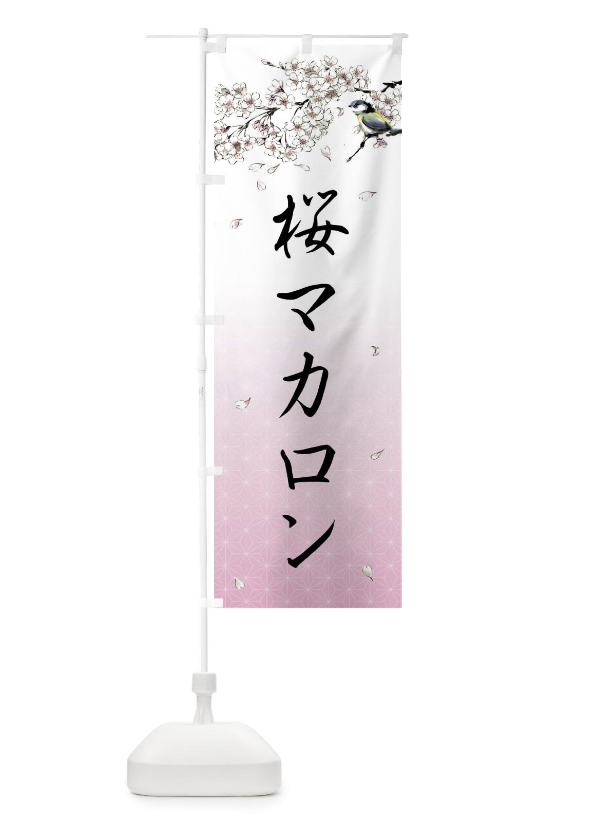 のぼり 桜マカロン・墨絵 のぼり旗 4Y32(デザイン【A】)