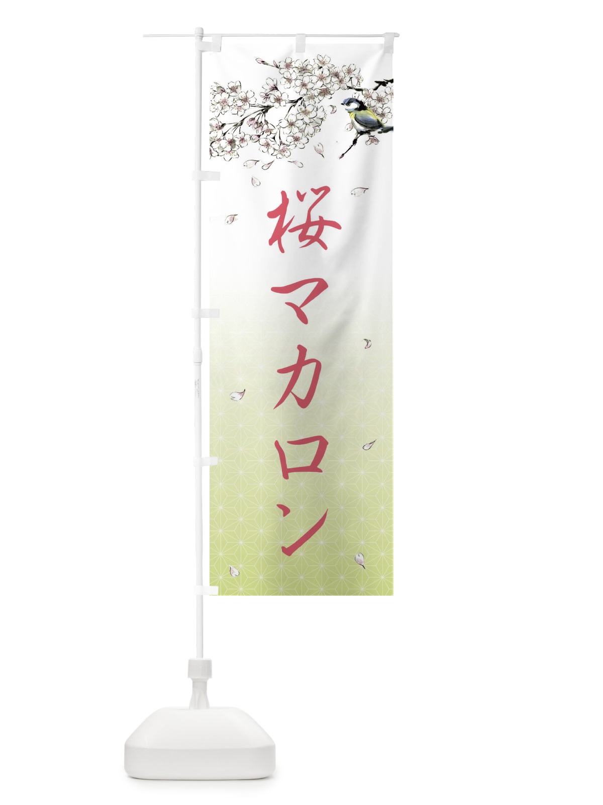 のぼり 桜マカロン・墨絵 のぼり旗 4Y32(デザイン【C】)