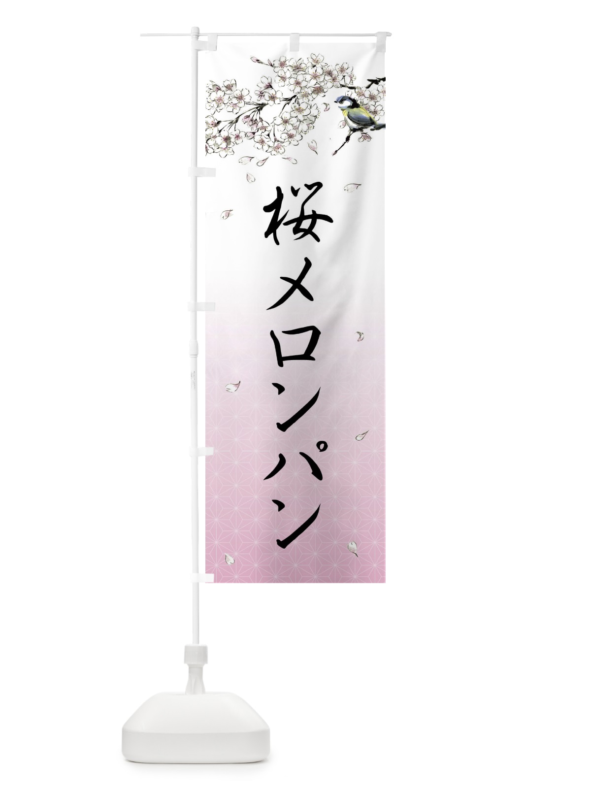 のぼり 桜メロンパン・墨絵 のぼり旗 4Y33(デザイン【A】)