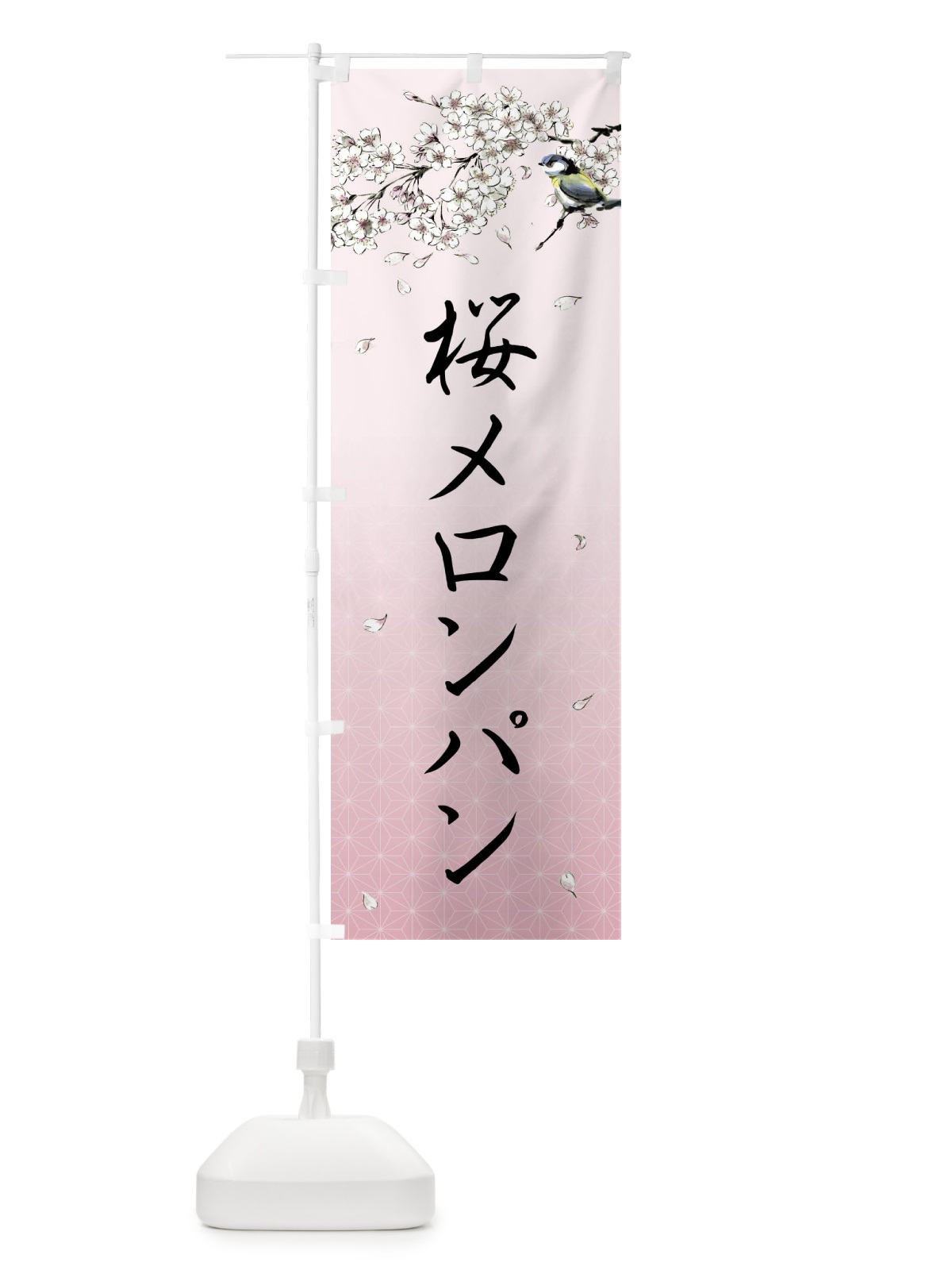 のぼり 桜メロンパン・墨絵 のぼり旗 4Y33(デザイン【B】)