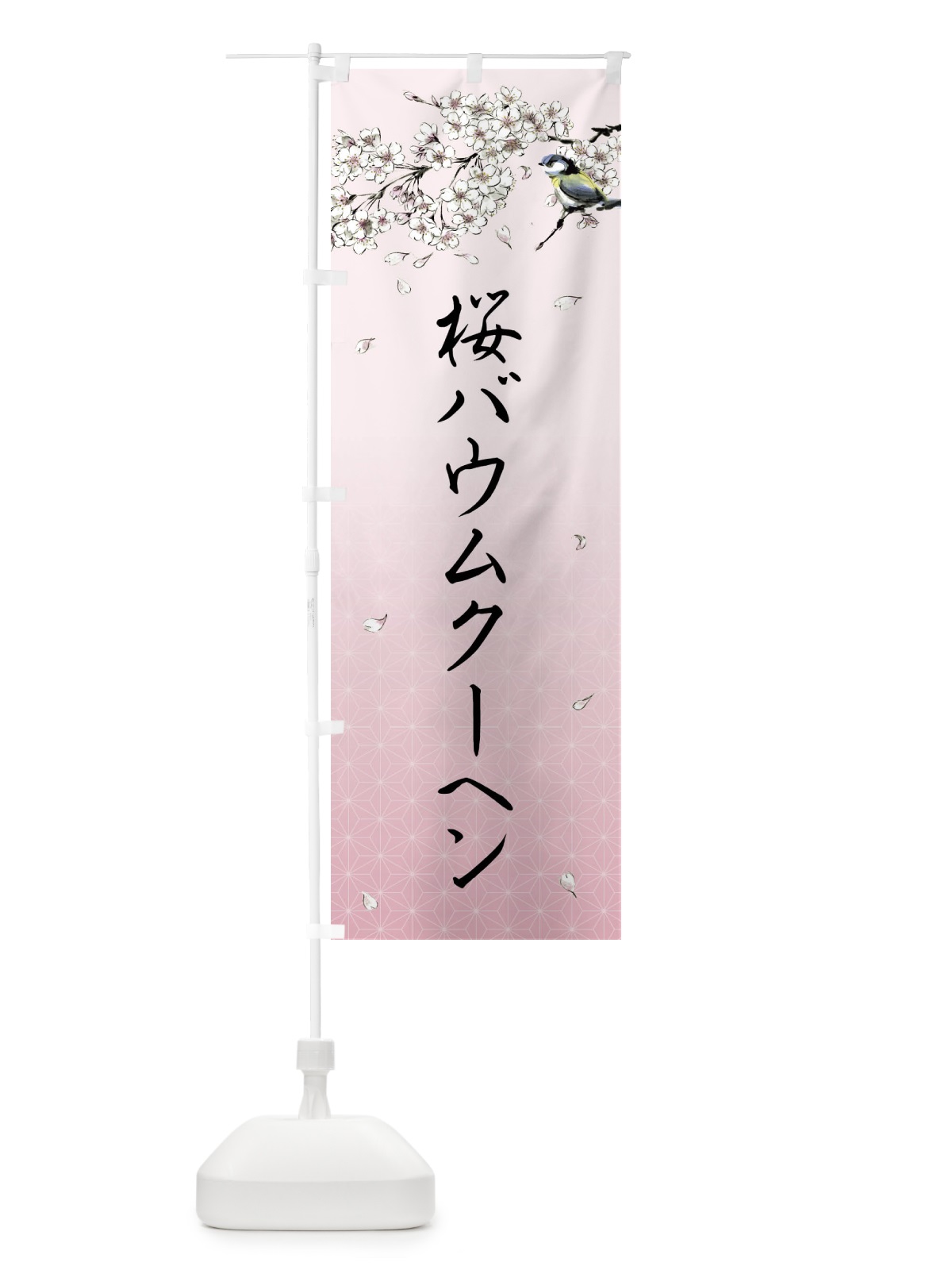 のぼり 桜バウムクーヘン・墨絵 のぼり旗 4Y34(デザイン【B】)